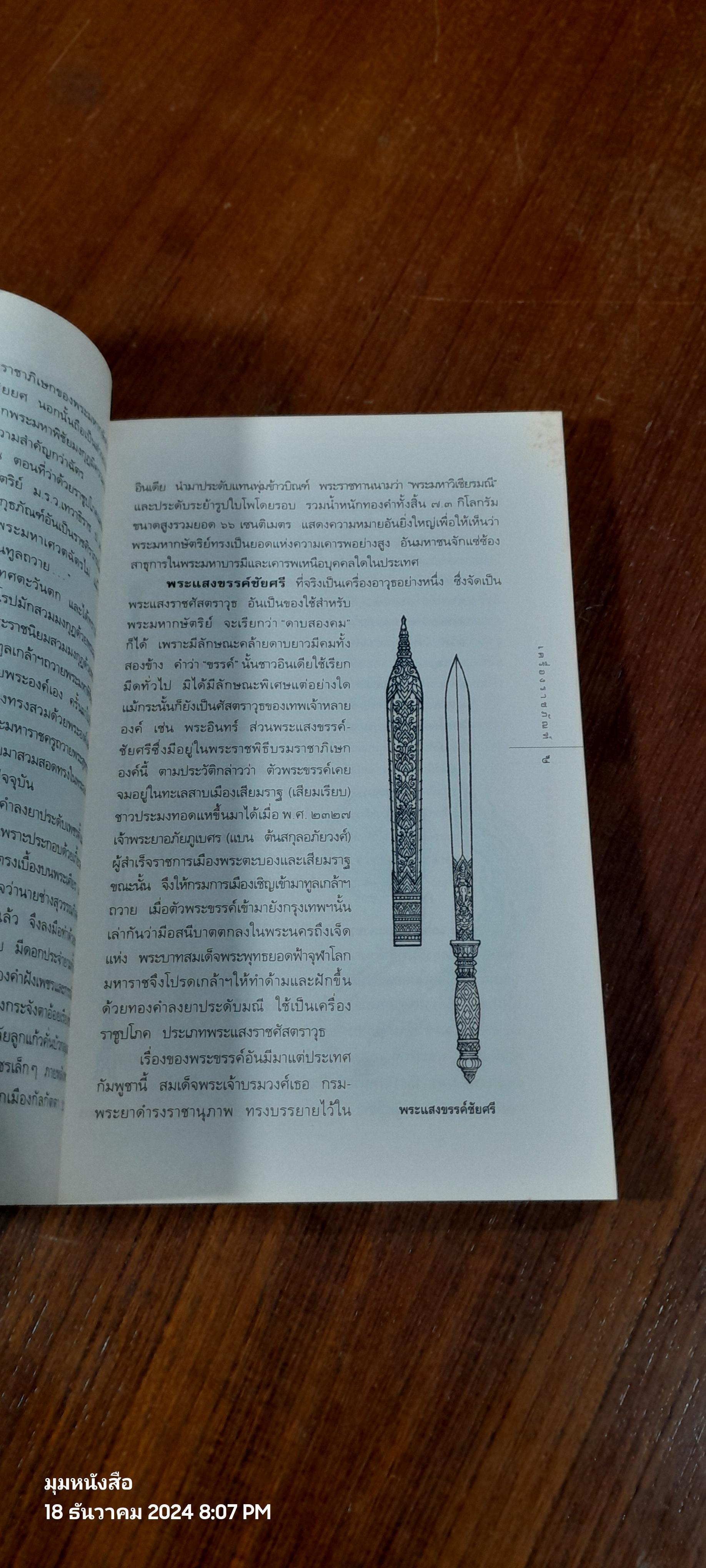 เครื่องราชภัณฑ์ / วิทย์ พิณคันเงิน