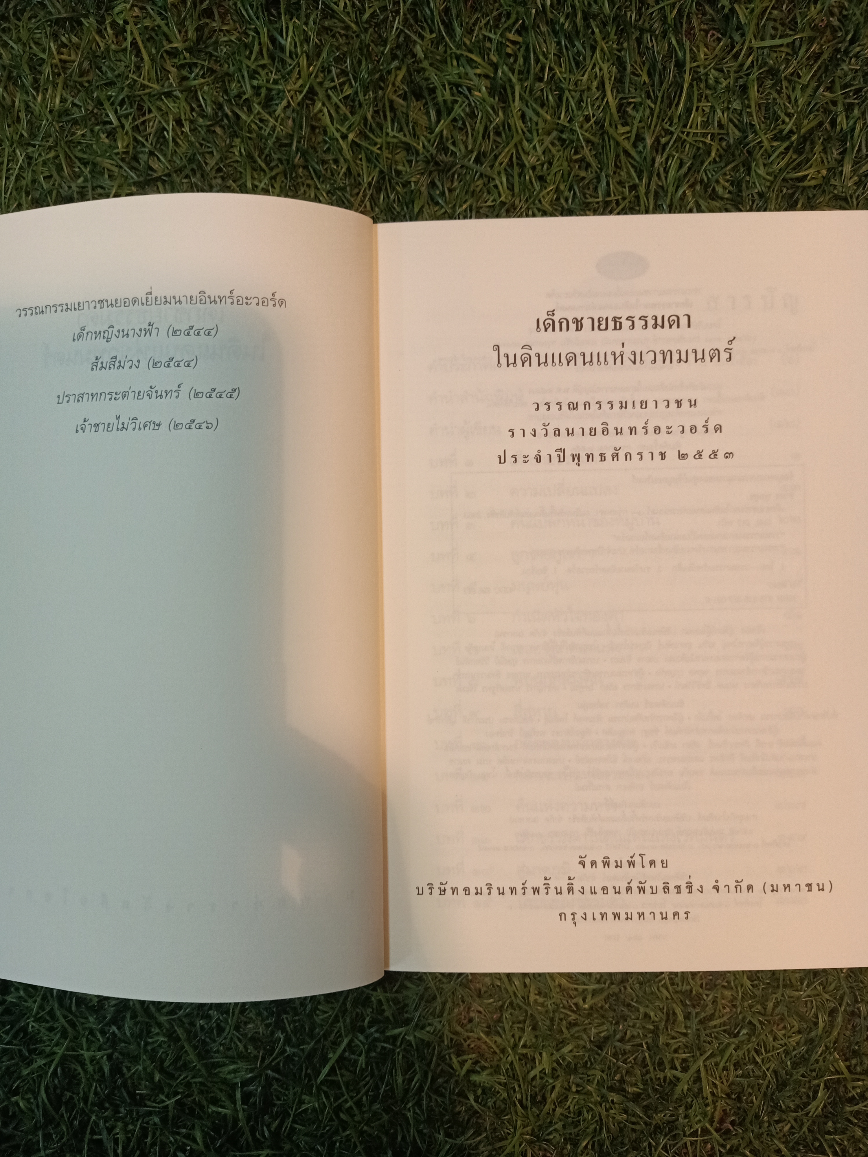 เด็กชายธรรมดาในดินแดนแห่งเวทมนต์ / สาคร พูลสุข