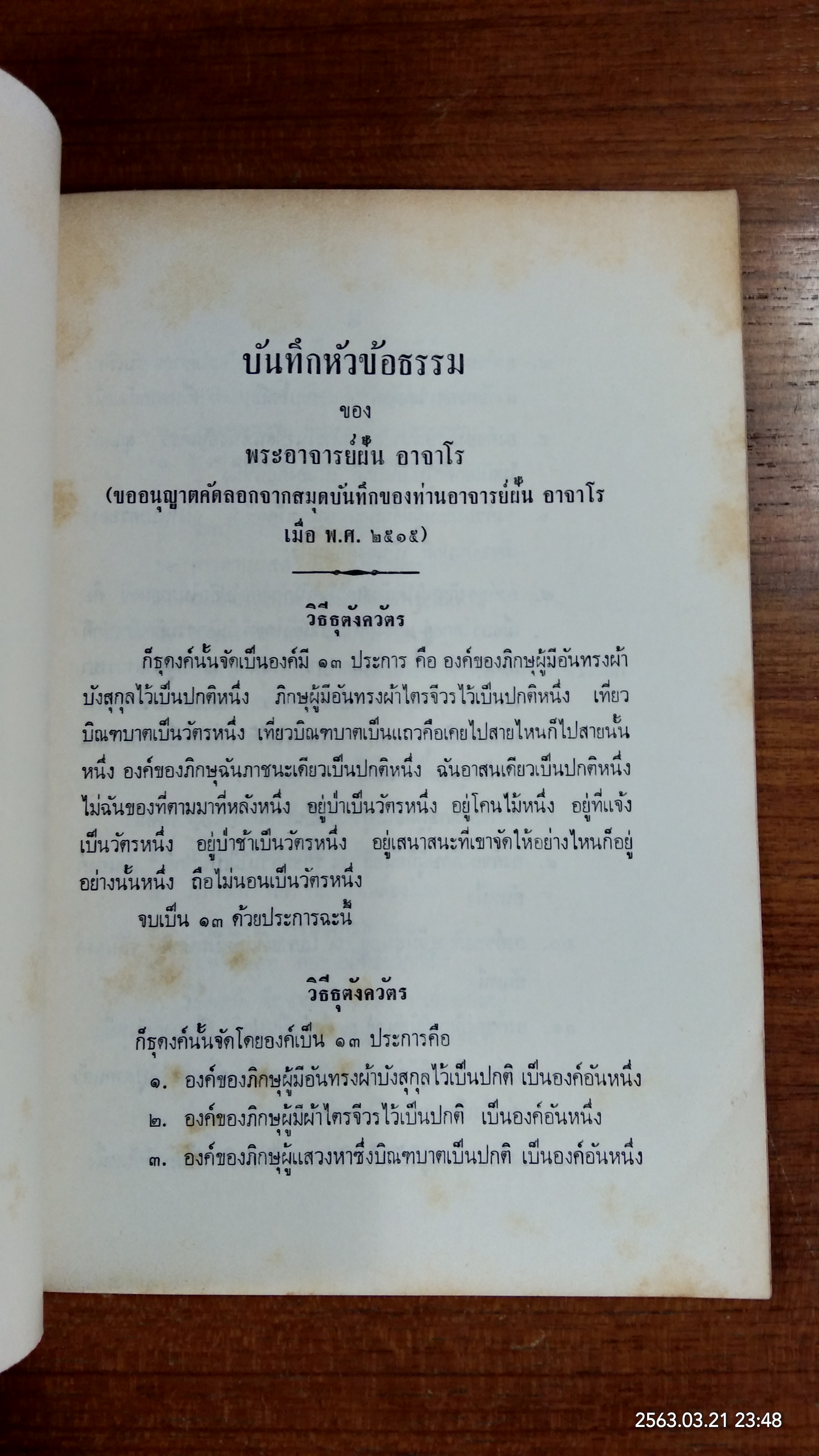 บันทึกหัวข้อธรรม : อนุสรณ์ในงานพระราชทานเพลิงศพ พระอาจารย์ ฝั้น อาจาโร