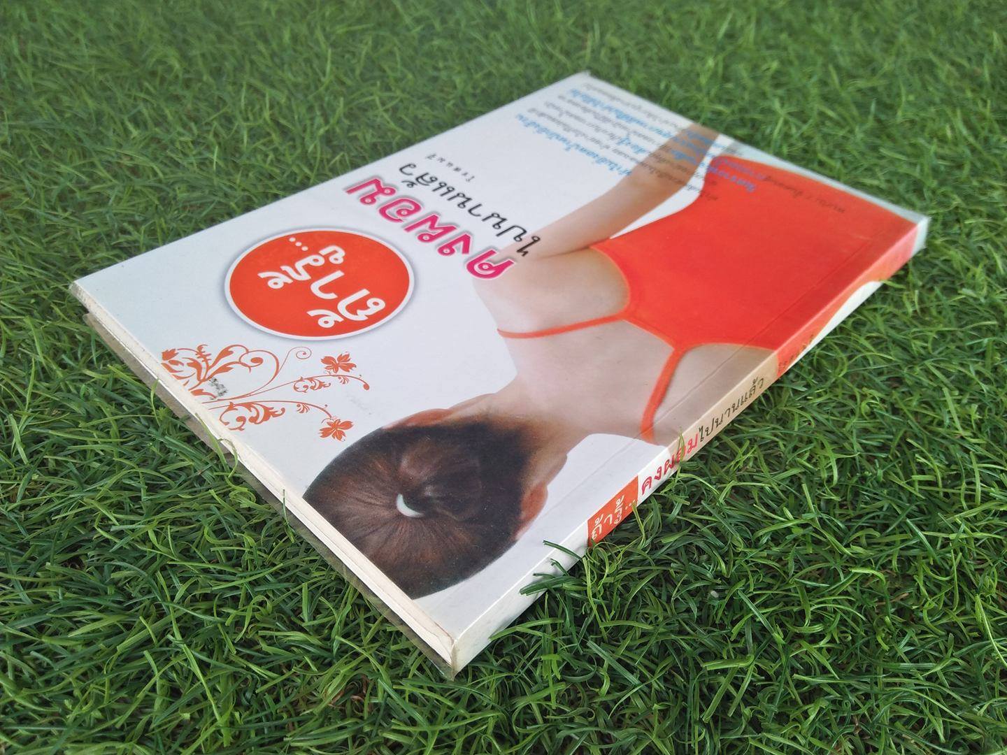 ถ้ารู้คงผอมไปนานแล้ว / โรสแมรี่