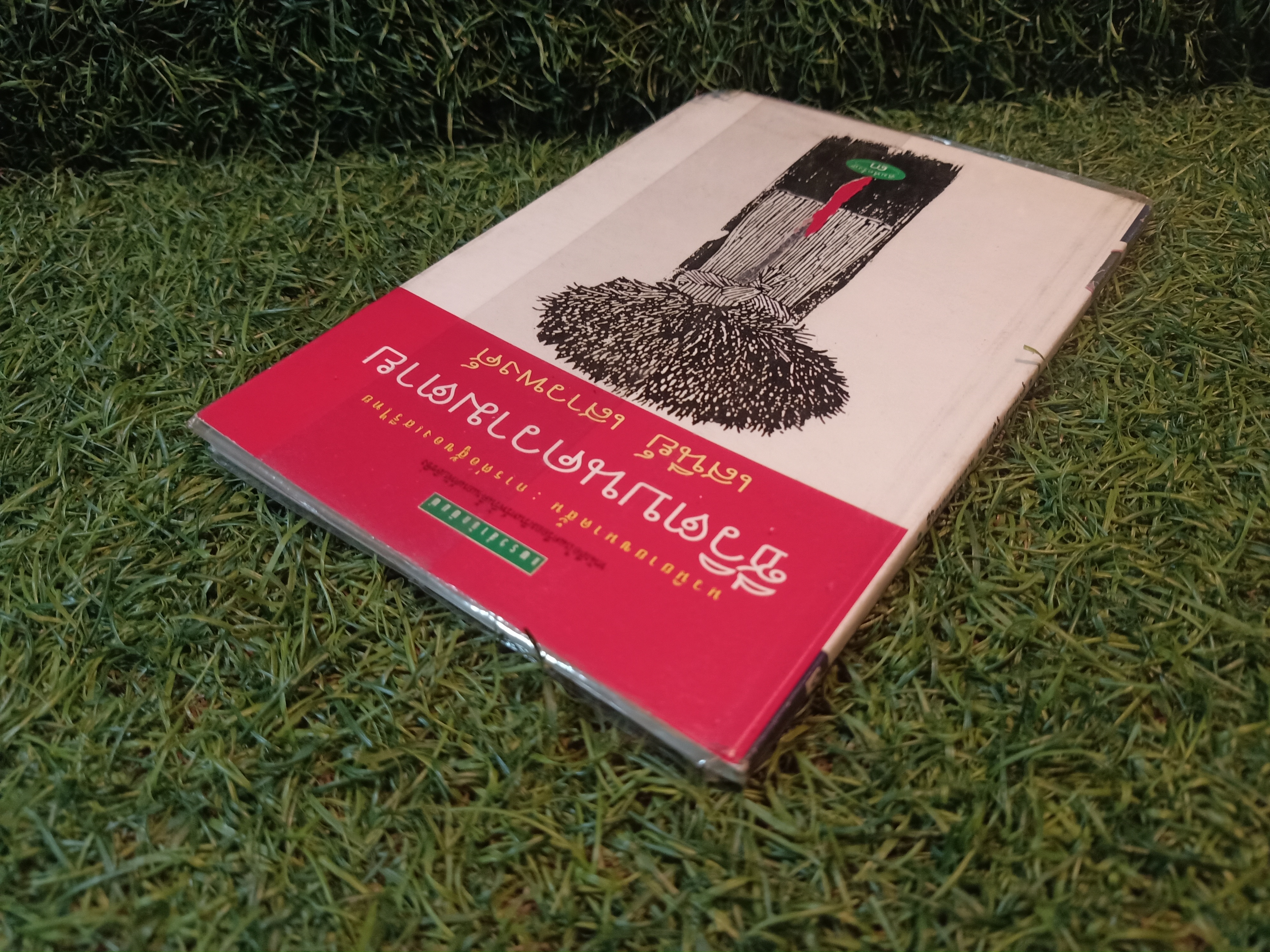 ชีวิตบนความตาย / เสนีย์ เสาวพงศ์