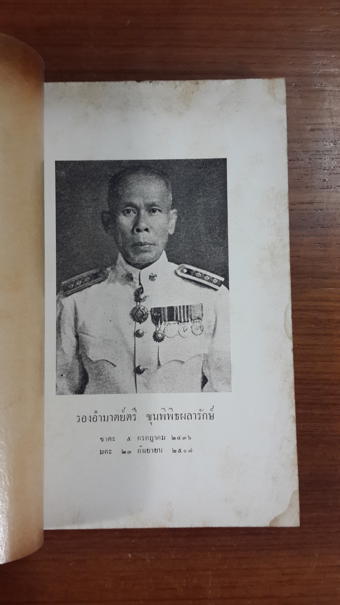 อนุสรณ์ในงานพระราชทานเพลิงศพ รองอำมาตย์ตรี ขุนพิพิธผลารักษ์ ต.ม. จ.ช.