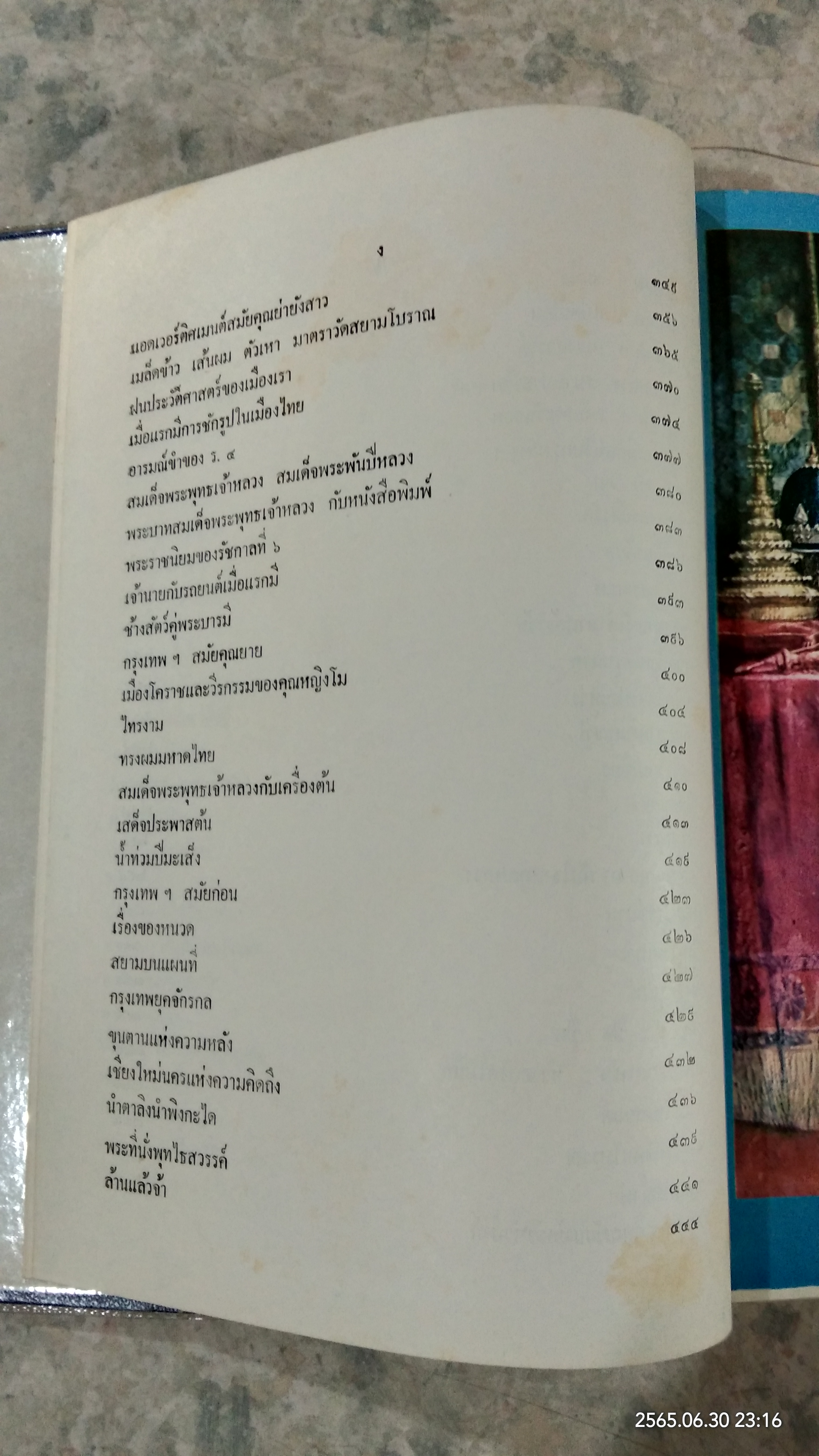กรุงรัตนโกสินทร์ เมื่อ ๒๐๐ ปี / เทพชู ทับทอง