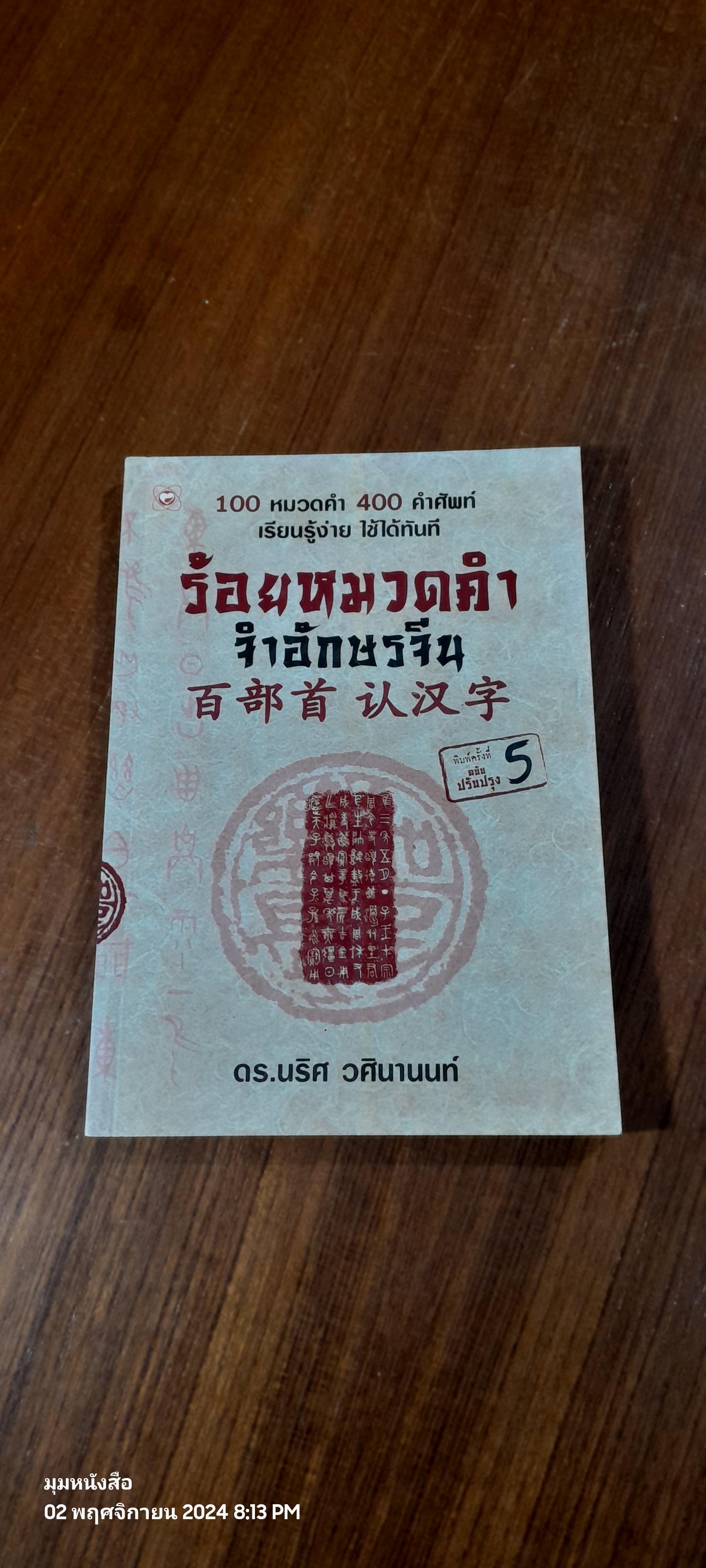 ร้อยหมวดคำ จำอักษรจีน / ดร.นริศ วศินานนท์