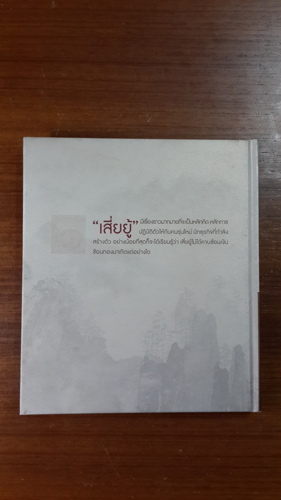 อนุสรณ์ในงานพระราชทานเพลิงศพ นายสุนันท์ สีหลักษณ์ (เสี่ยยู้)