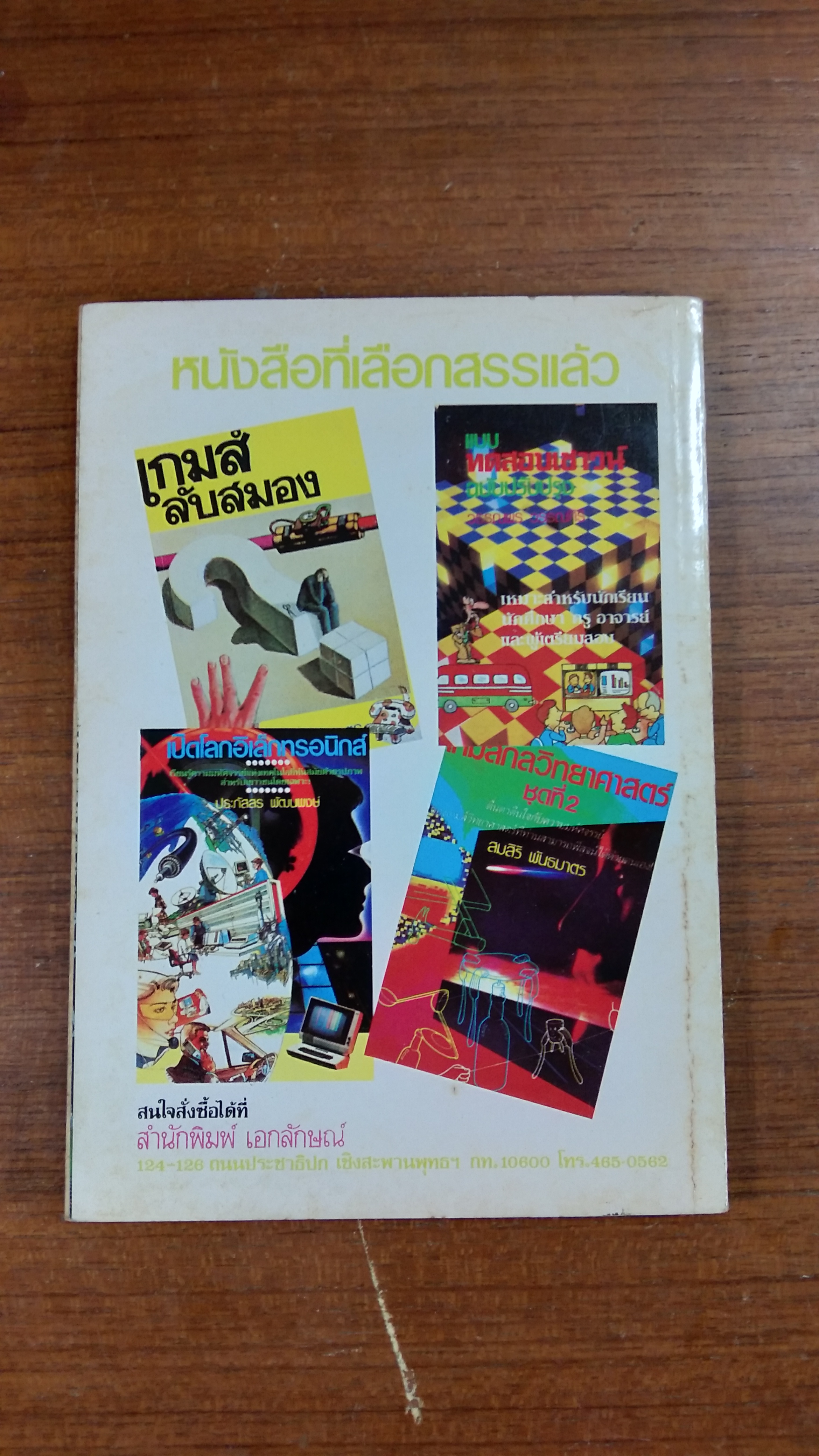 สุดยอดมายากล / โกวิท ธนะสิน