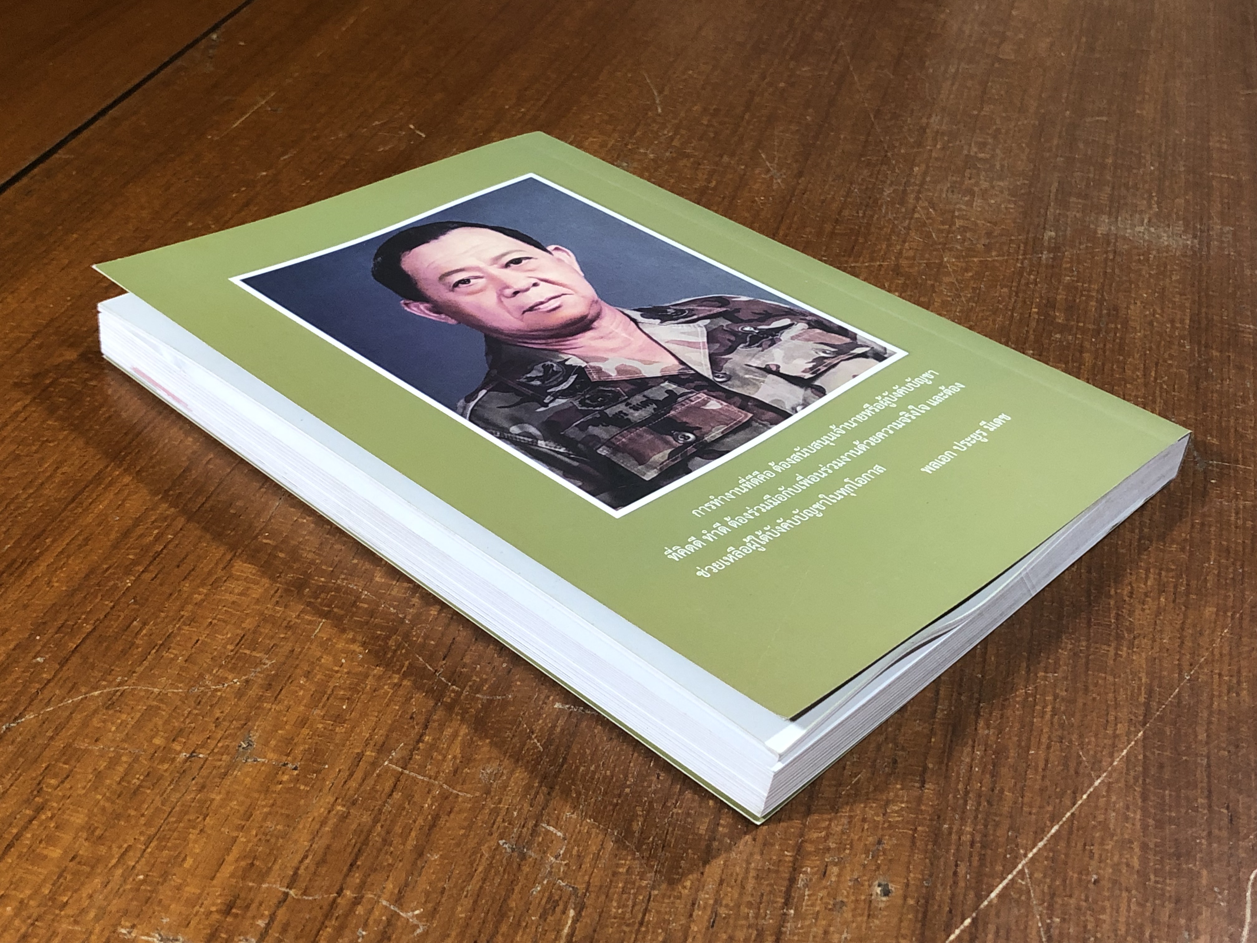 อนุสรณ์ในงานพระราชทานเพลิงศพ พลเอก ประยูร มีเดช