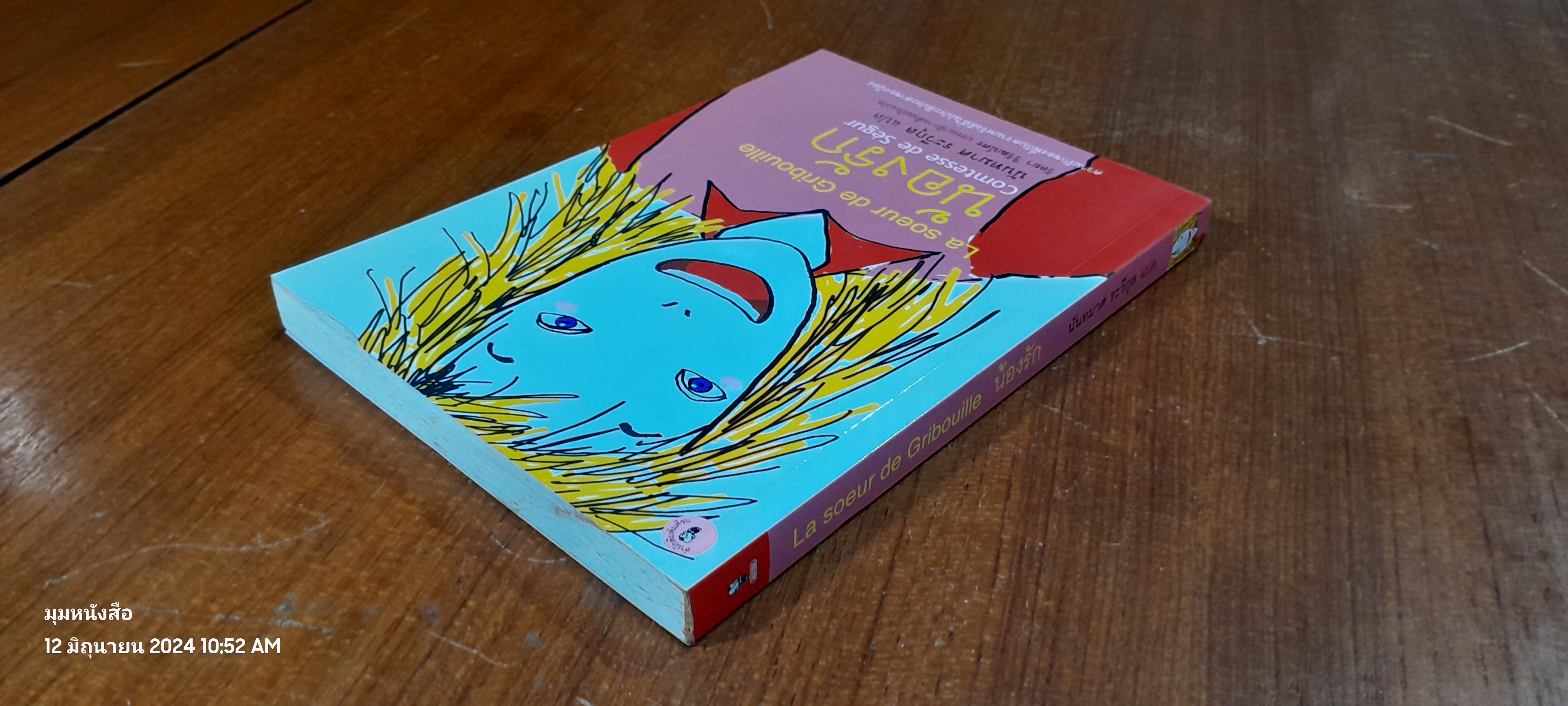 น้องรัก / นันทมาศ ระวีกุล แปล