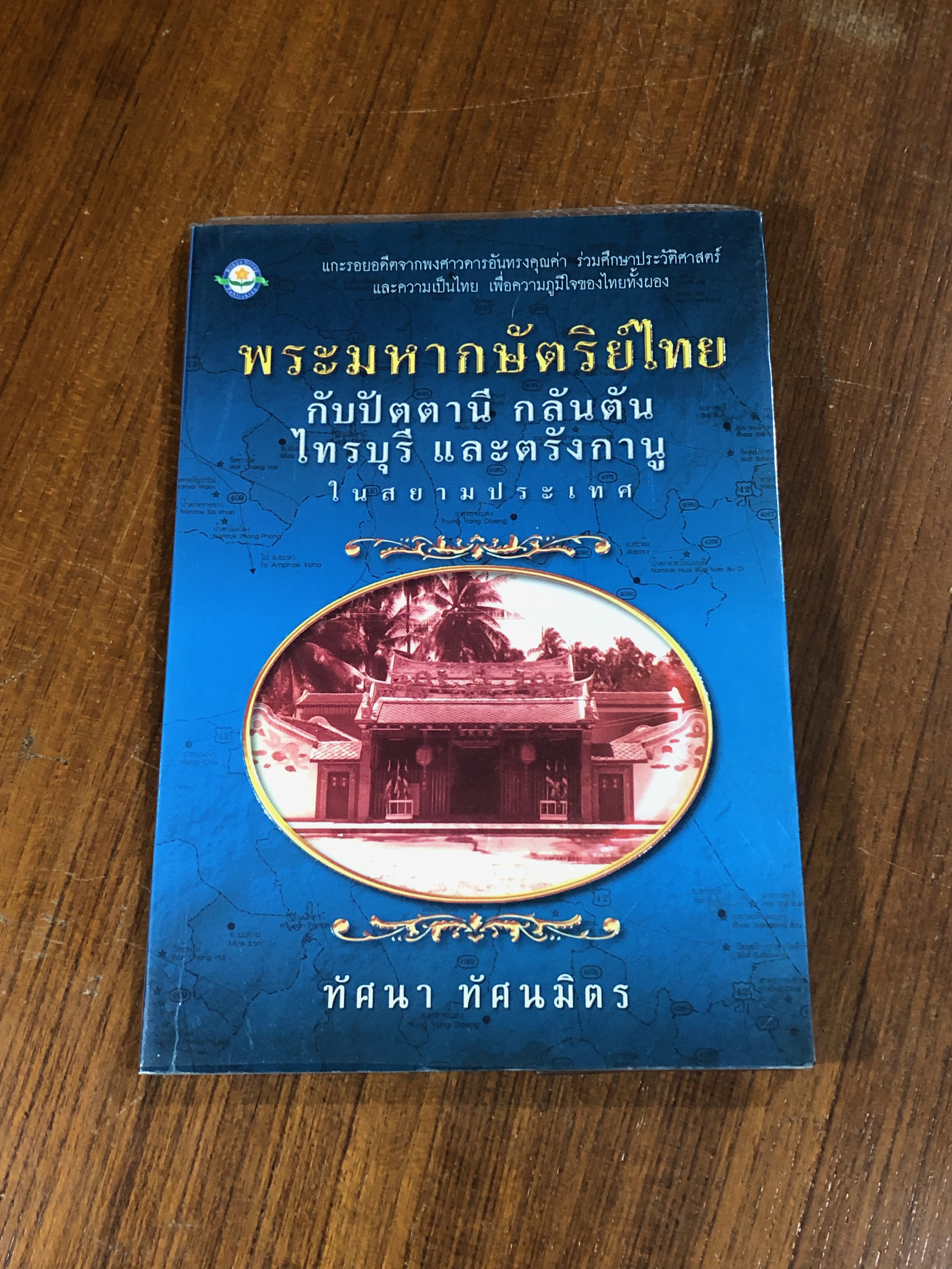 พระมหากษัตริย์ไทย กับปัตตานี กลันตัน ไทรบุรี และตรังกานู