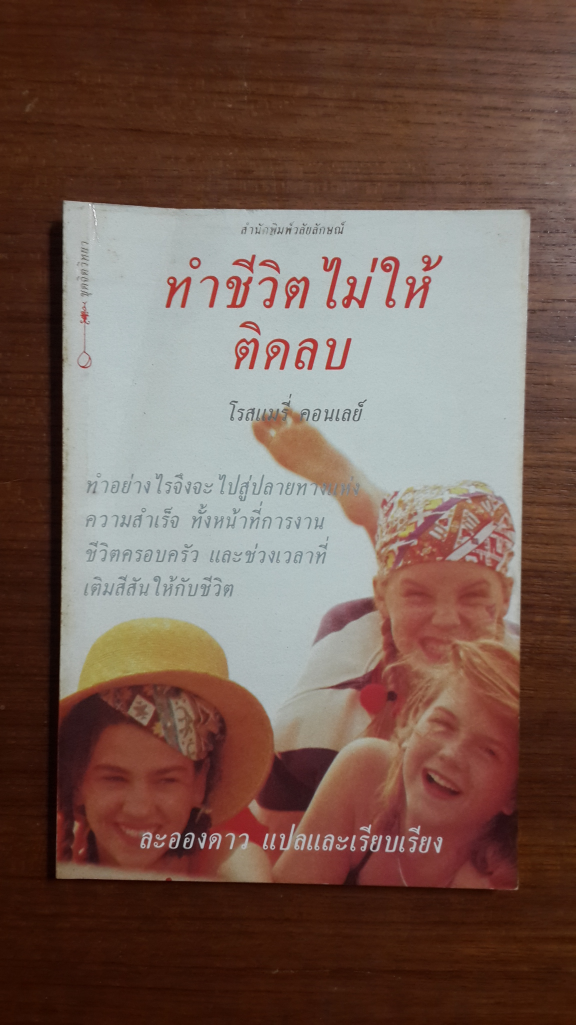 ทำชีวิตไม่ให้ติดลบ / โรสแมรี่ คอนเลย์ เขียน