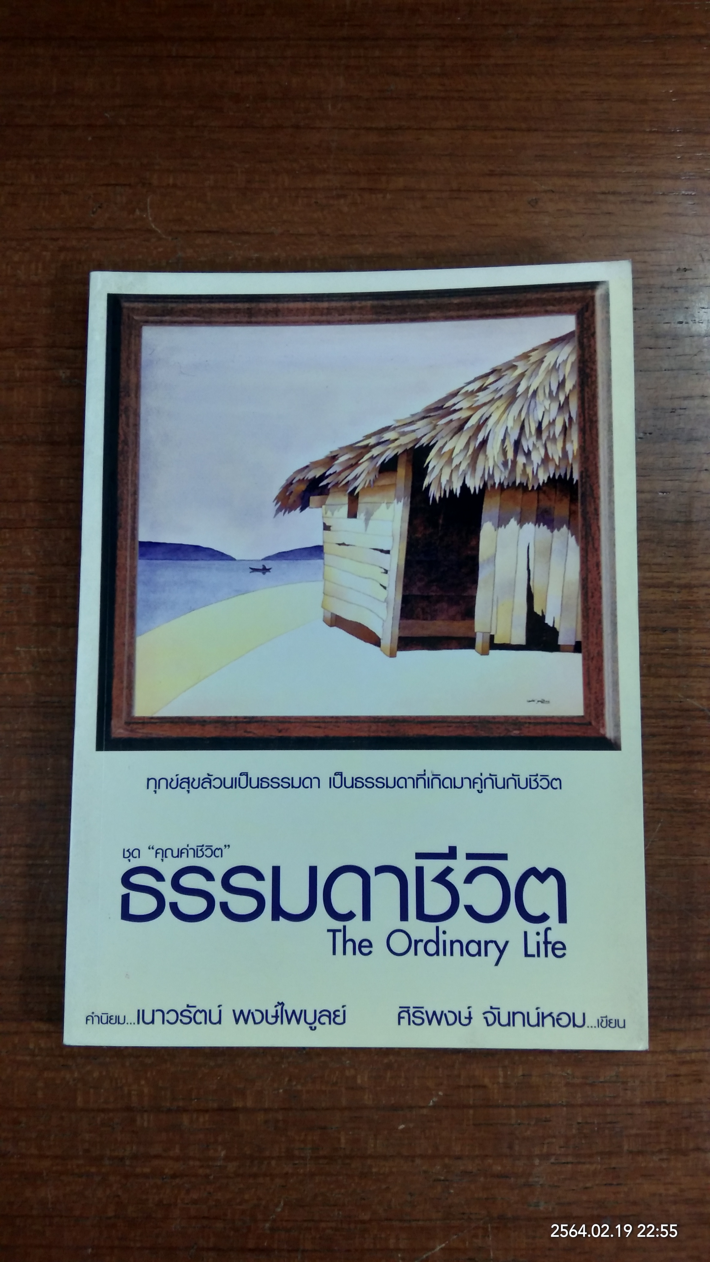 ธรรมดาชีวิต / ศิริพงษ์ จันทน์หอม