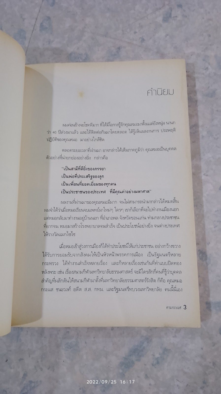 ตามกระแสฯ / สุกิจ อุทินทุ