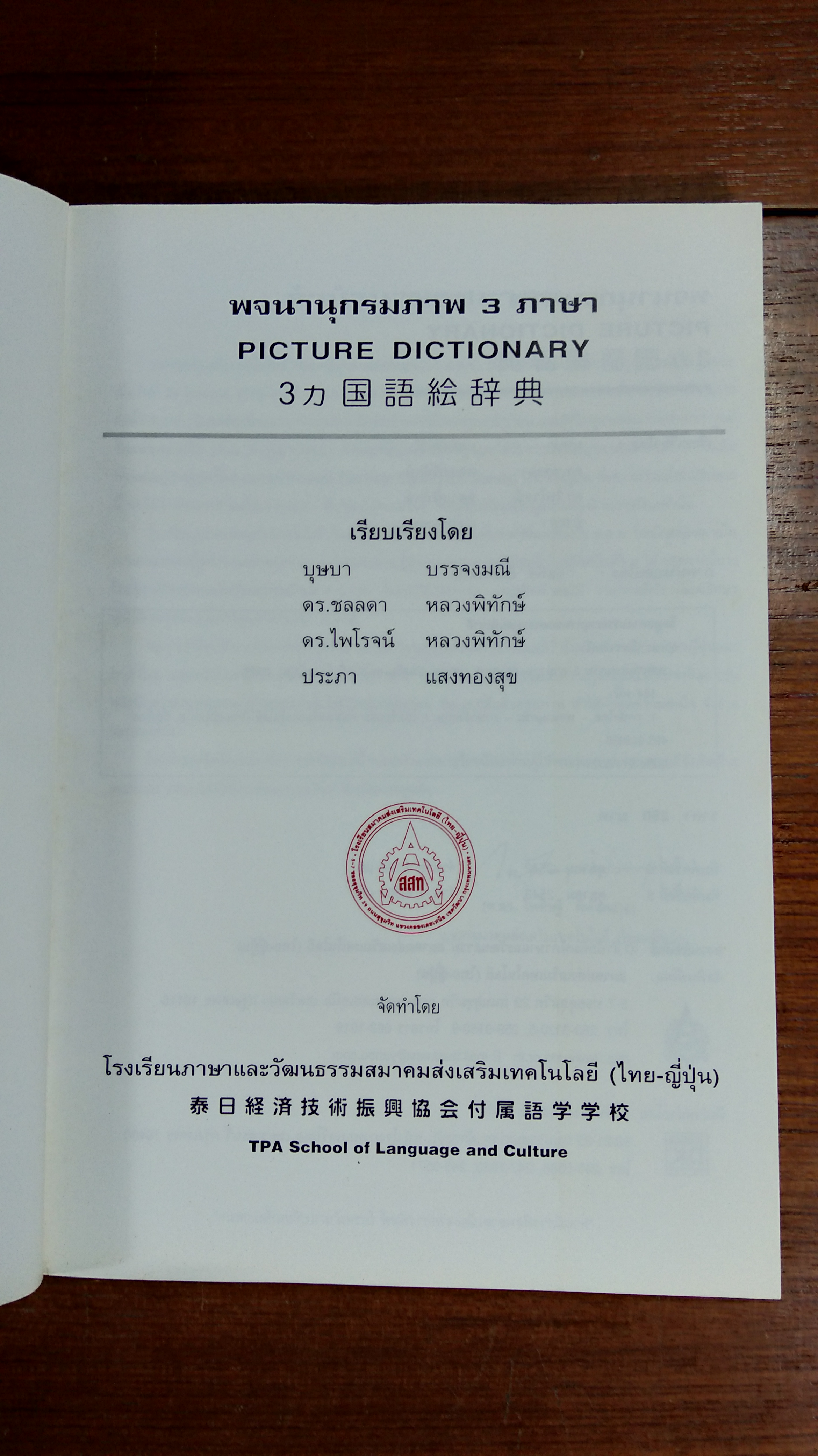 พจนานุกรมภาพ 3 ภาษา / สสท.