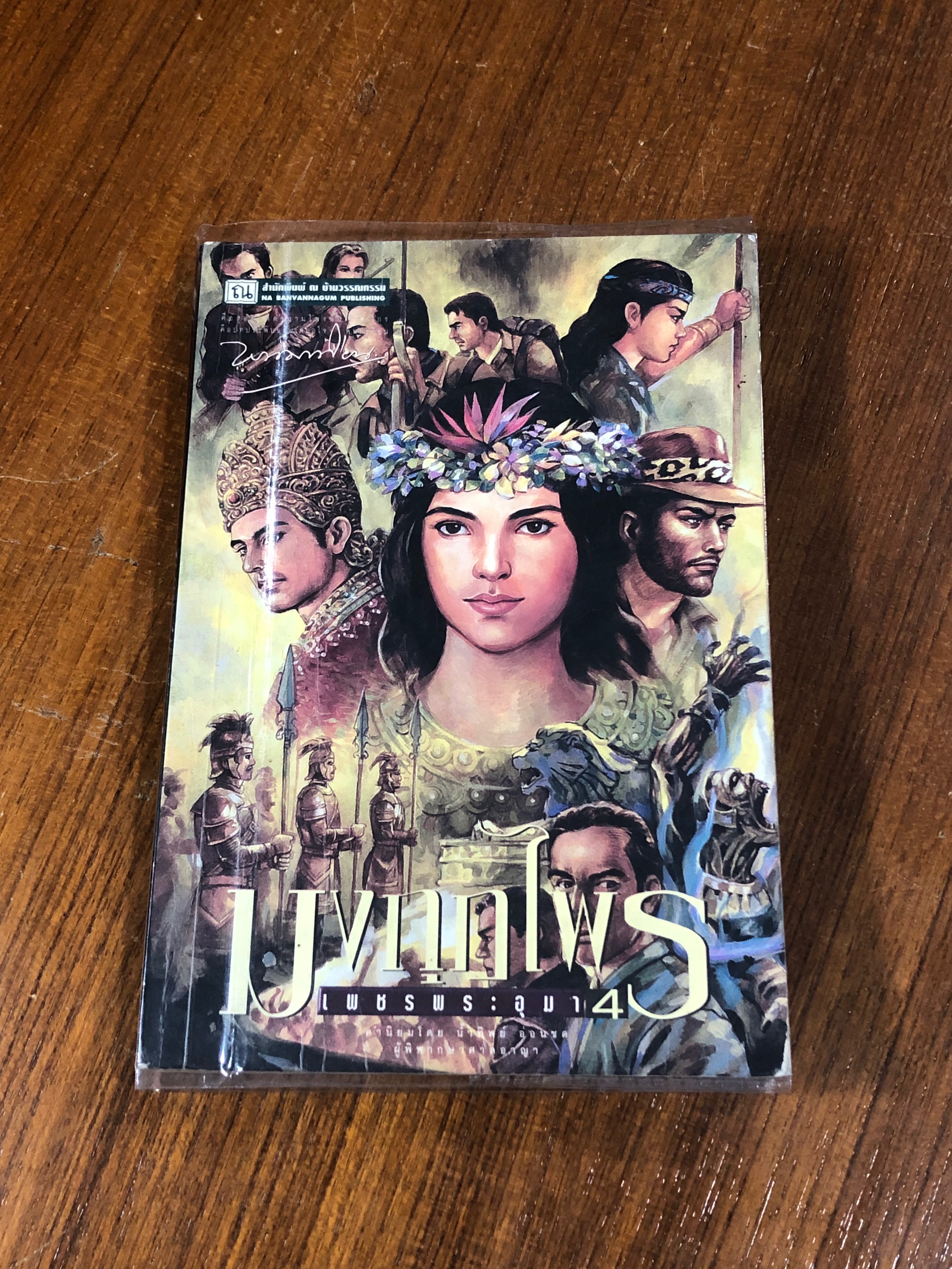 เพชรพระอุมา ตอน มงกุฎไพร เล่ม 4 / พนมเทียน