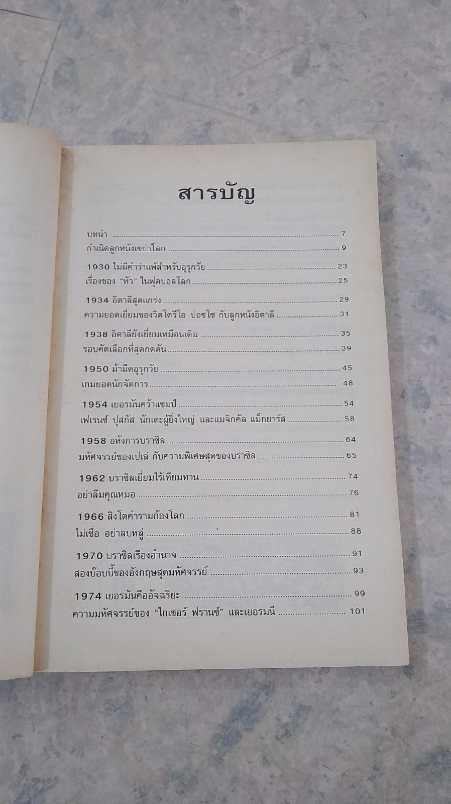 ฟุตบอลโหด มัน ฮา เกมอุตลุดฟุตบอลโลก