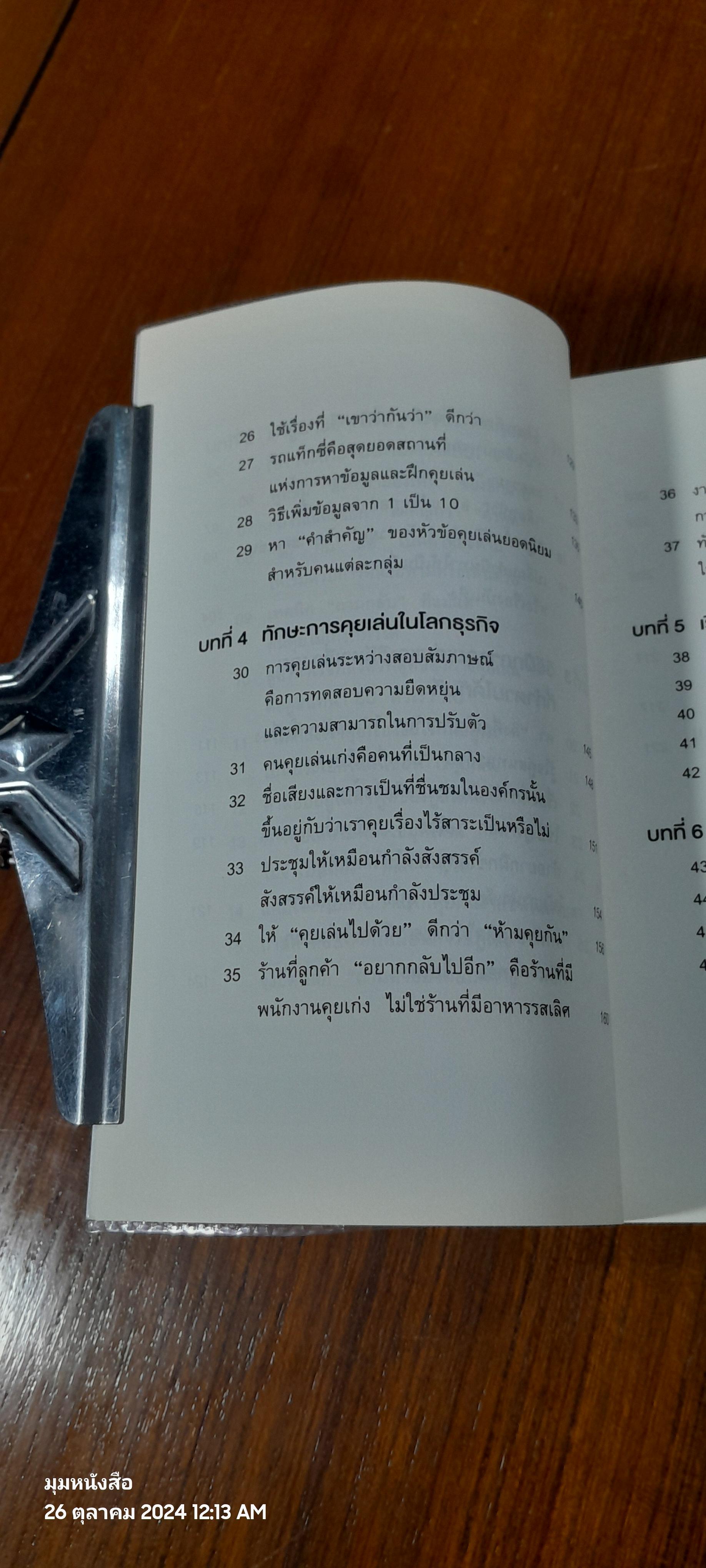 ชีวิตดีขึ้นทันตาเห็น แค่หยิบเรื่องมาคุยเล่นเพียง 30 / ไซโต้ ทะคะชิ