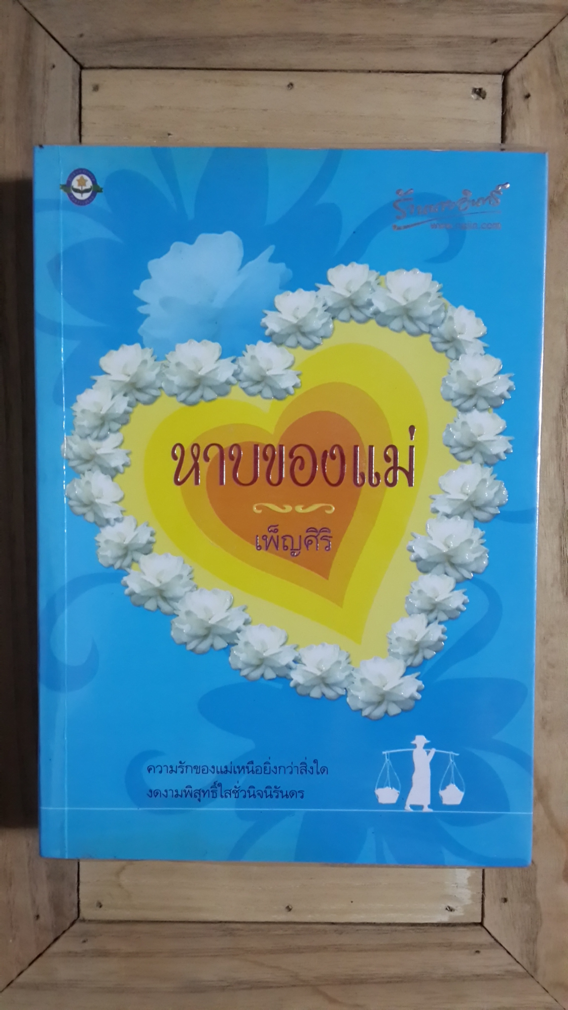 หาบของแม่ / เพ็ญศิริ