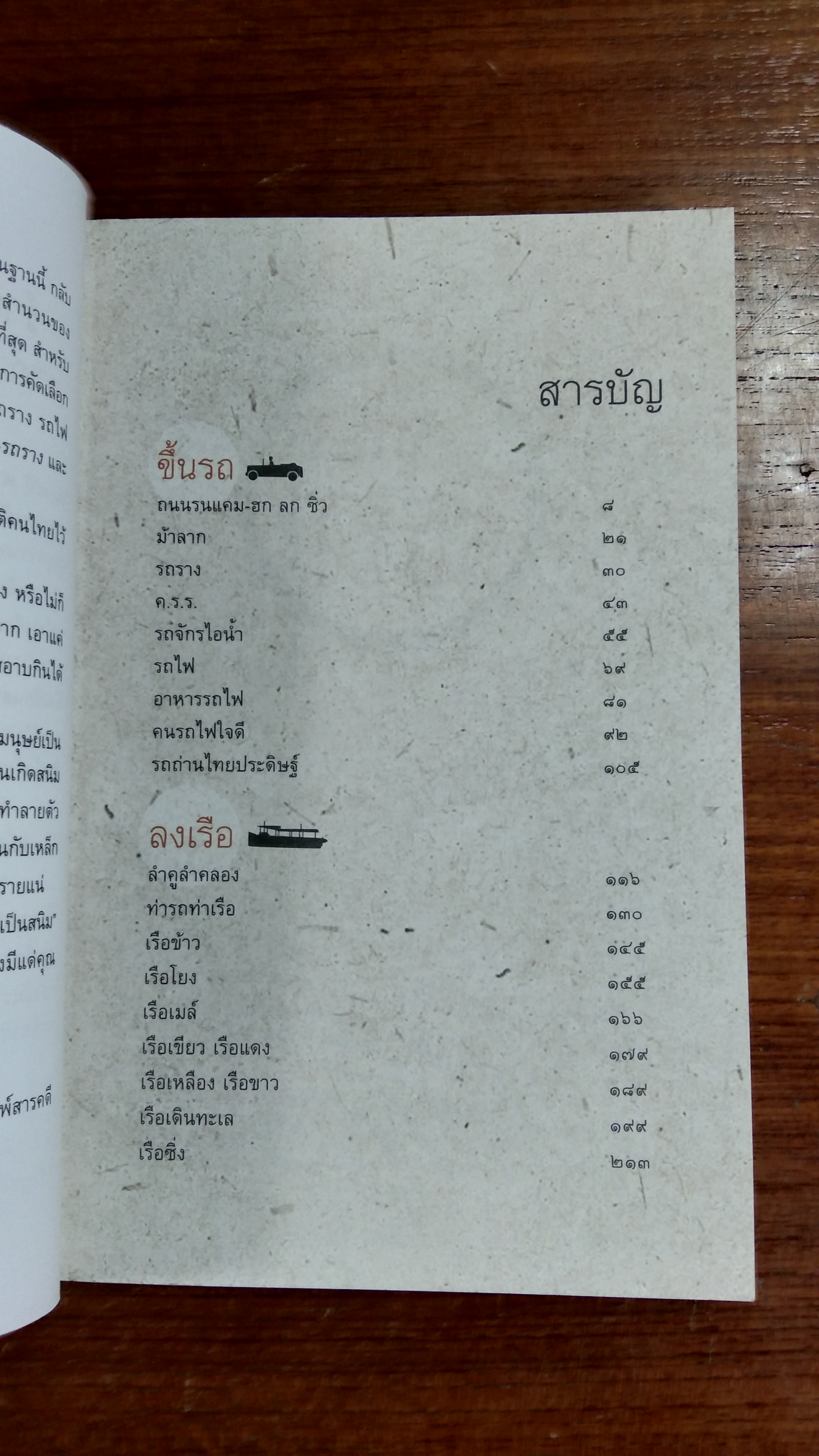 ของเก่า เรา (ไม่) ลืม / สรศัลย์ แพ่งสภา (ฒ.ผู้เฒ่า)