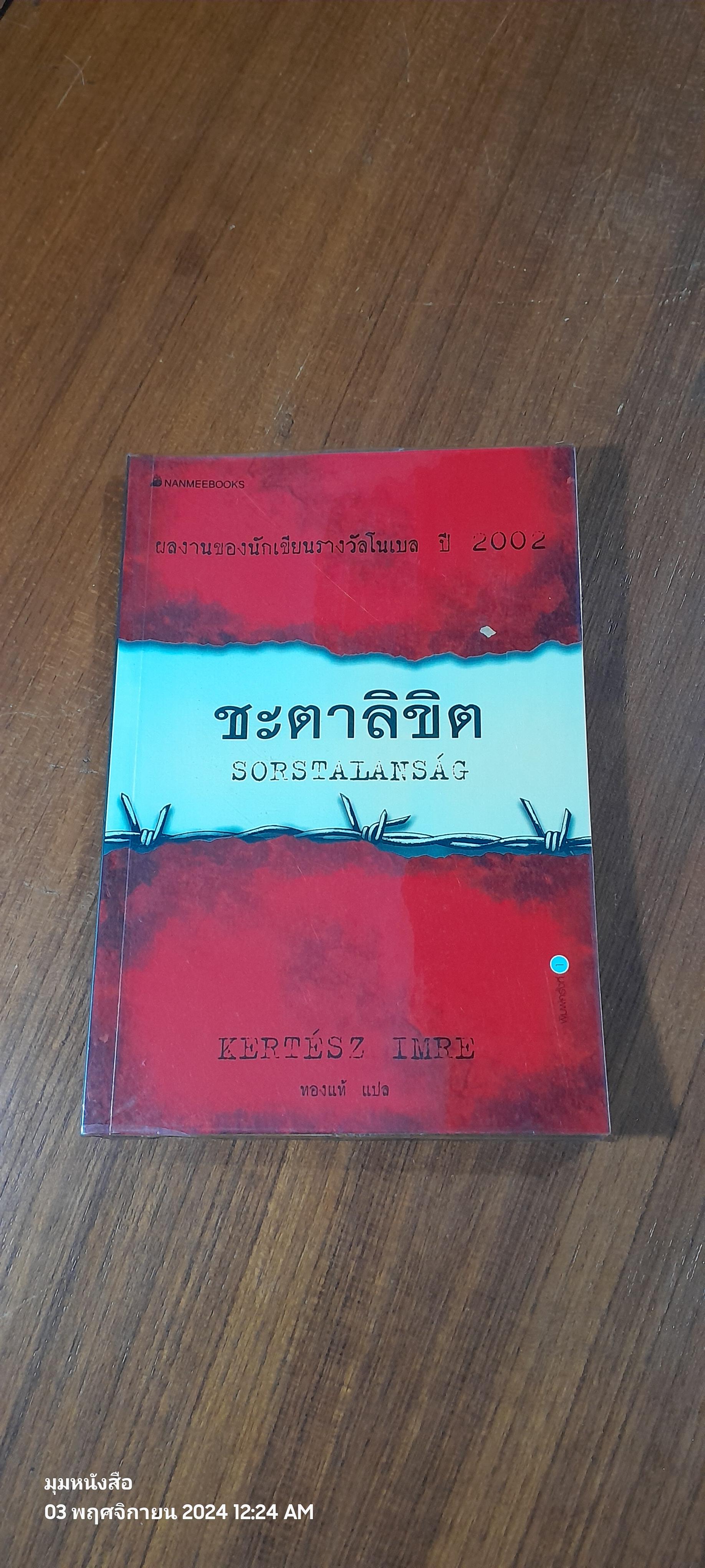 ชะตาลิขิต / KERTESZ IMRE