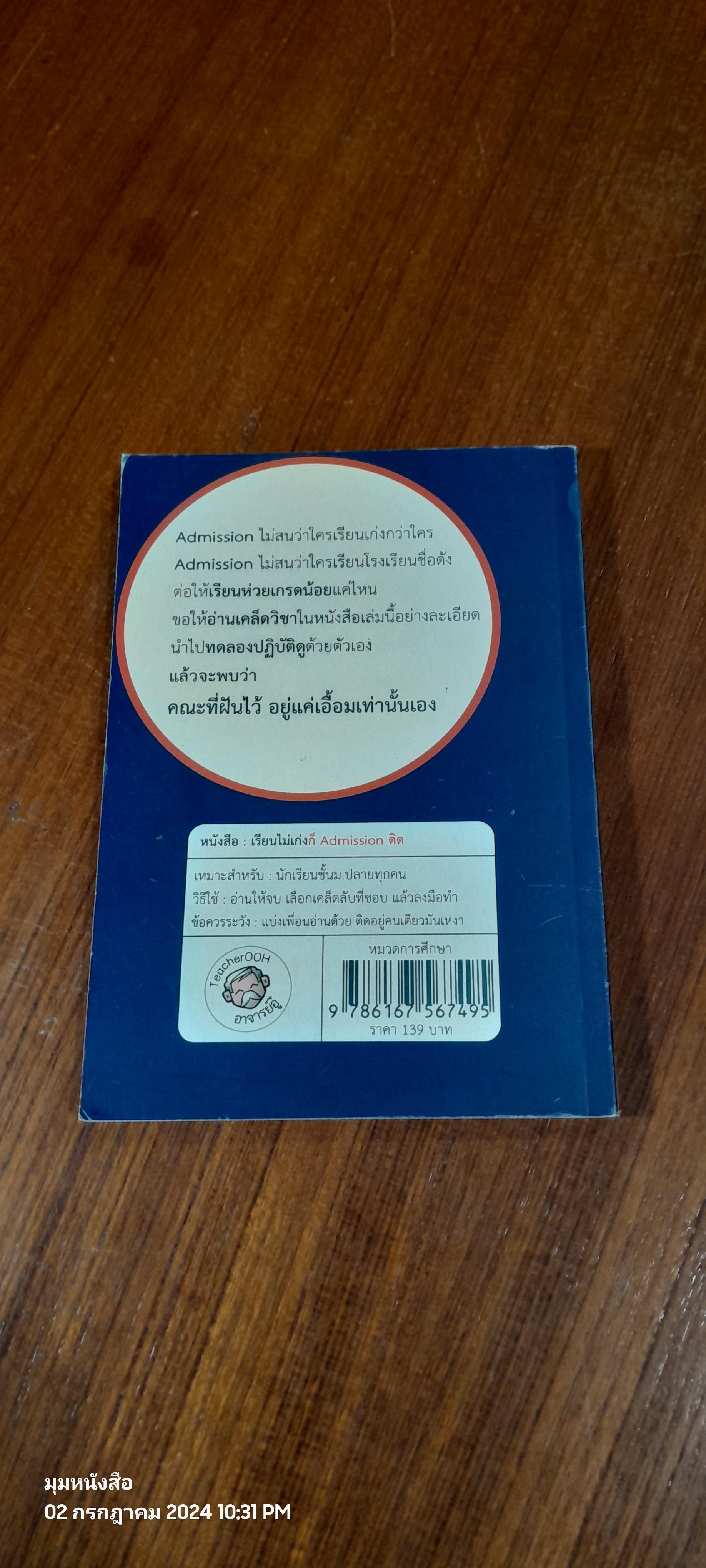 เรียนไม่เก่งก็ Admission ติด / อาจารย์อู๋