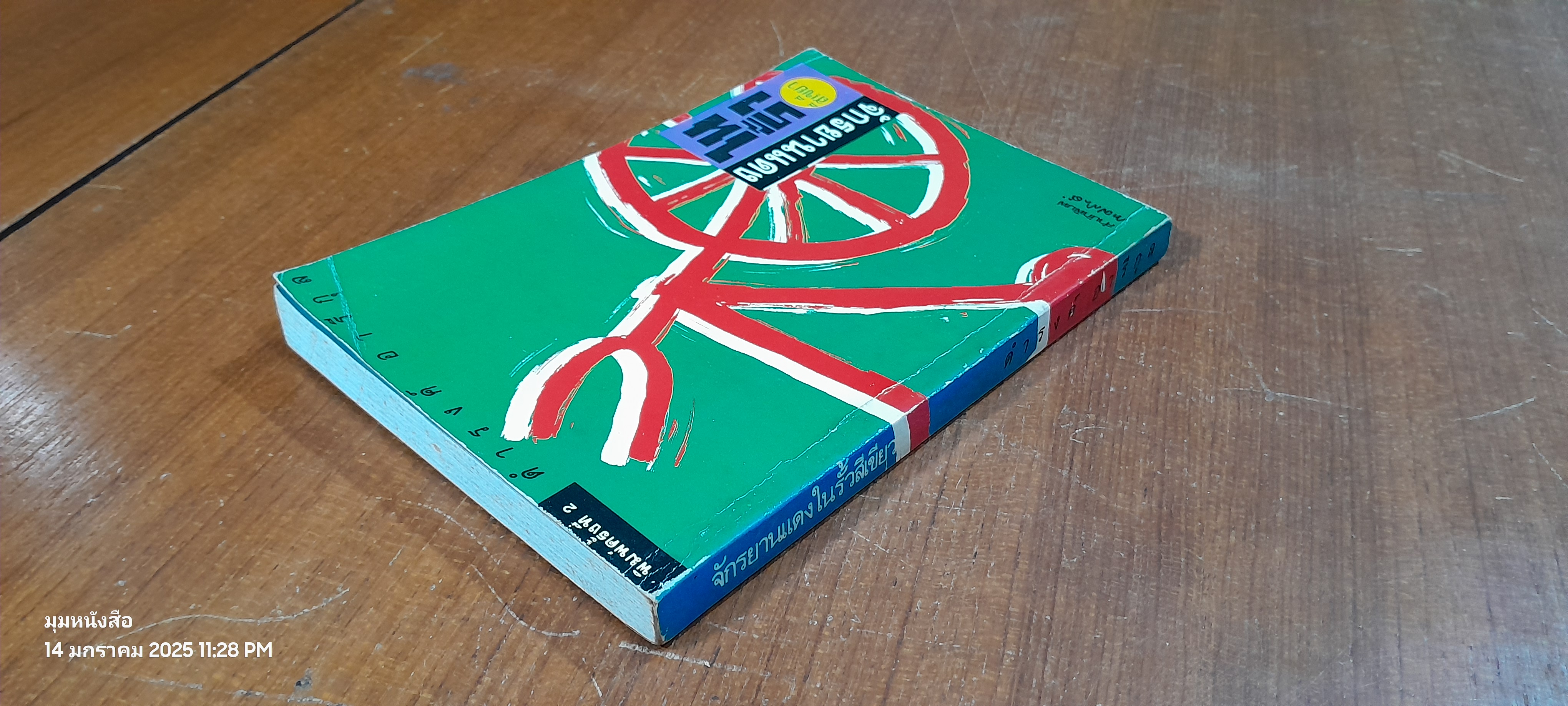 จักรยานแดงในรั้วสีเขียว / ดำรงค์ อารีกุล