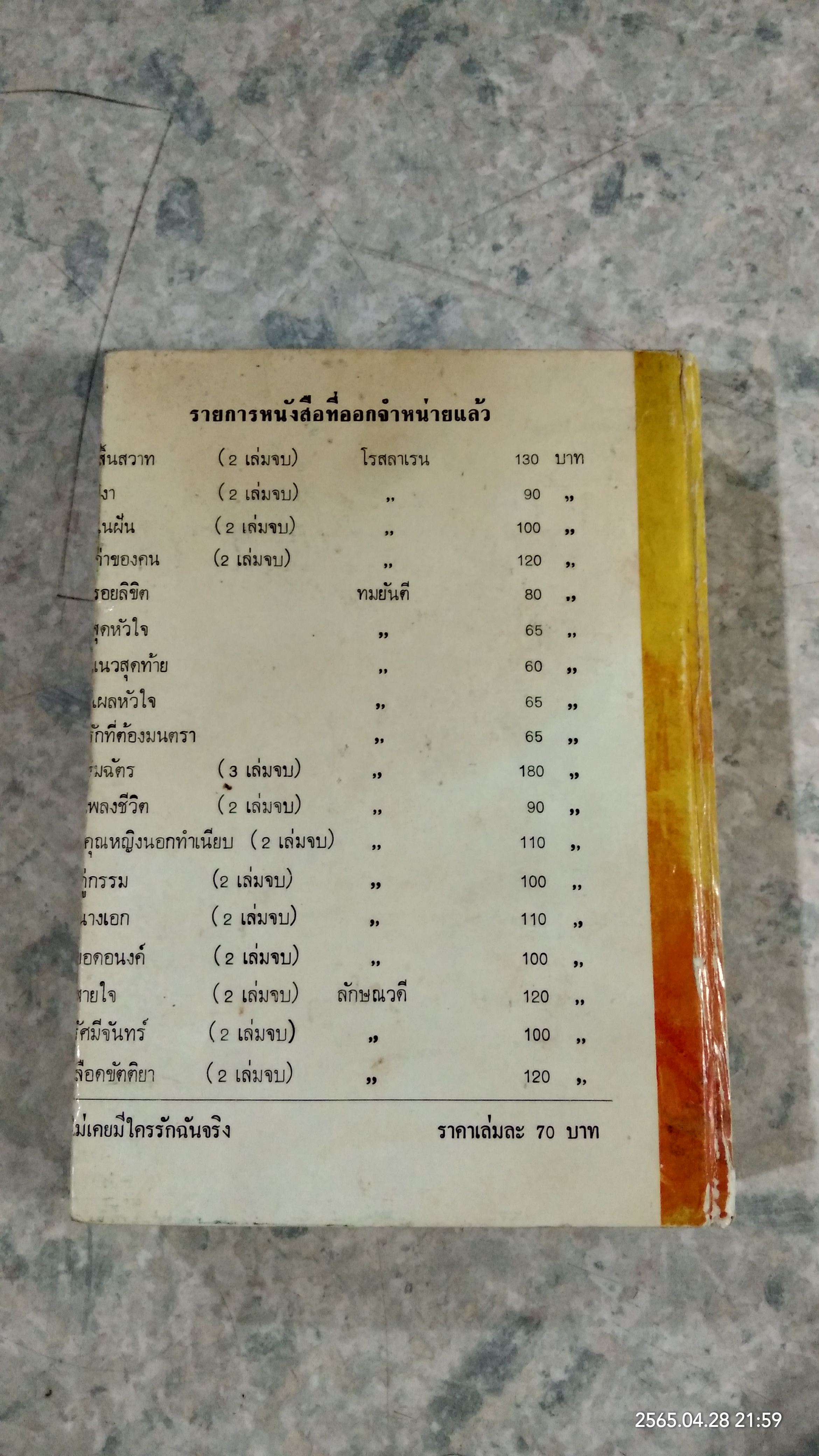 ไม่เคยมีใครรักฉันจริง (ชำรุดมีซ่อมแซม) / รพีพร