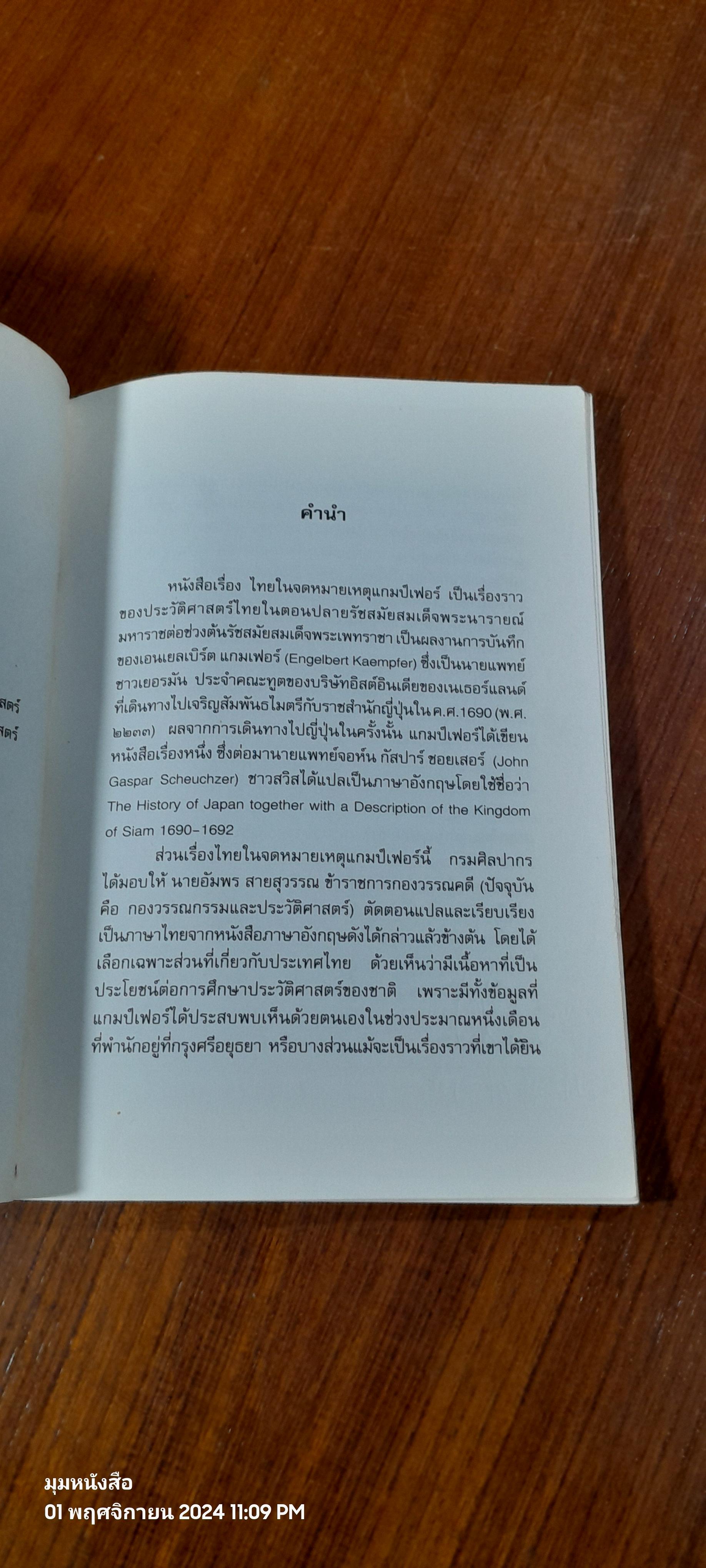 ไทย ในจดหมายเหตุแกมป์เฟอร์ / กรมศิลปากร