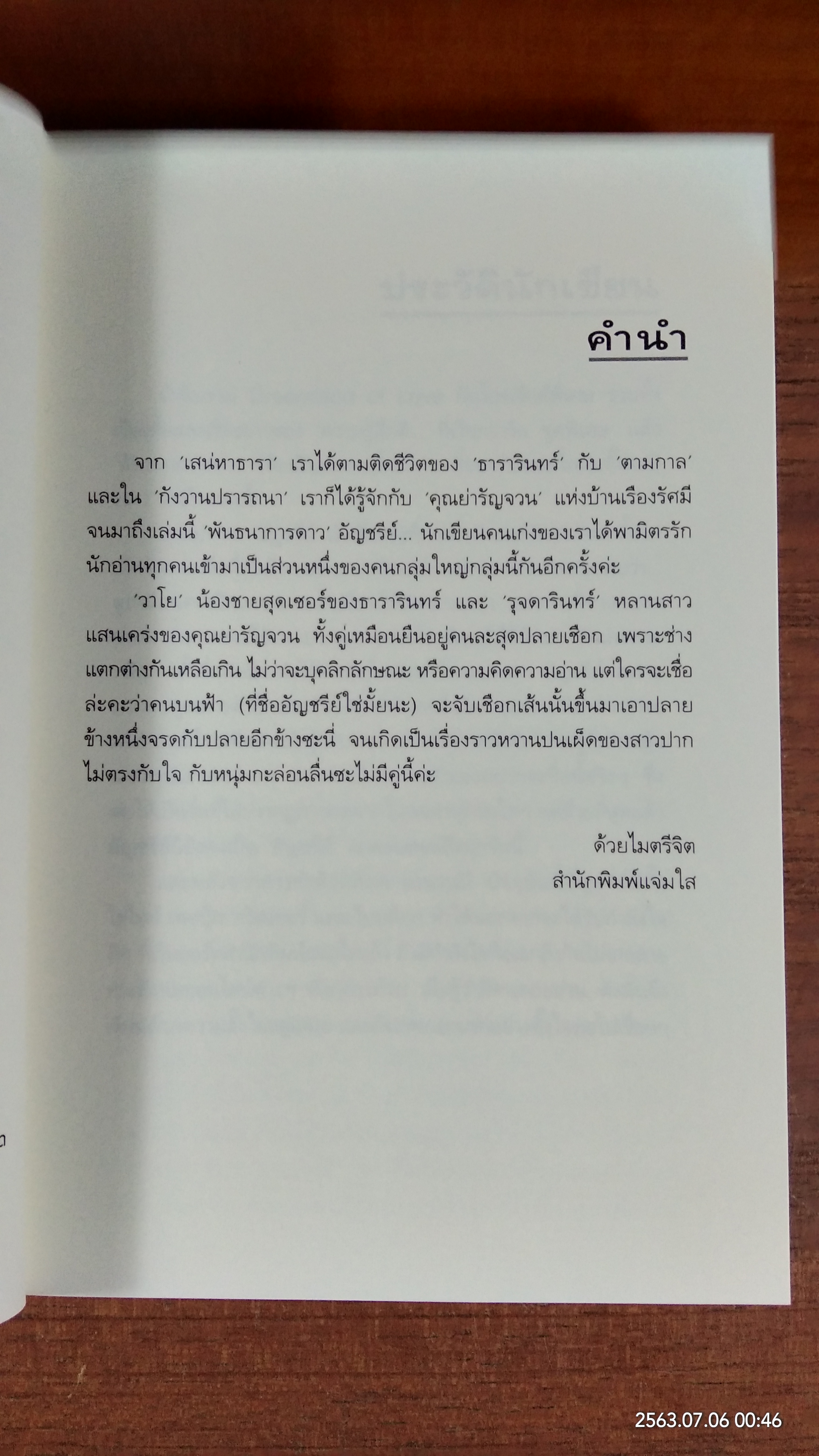 พันธนาการดาว / อัญชรีย์