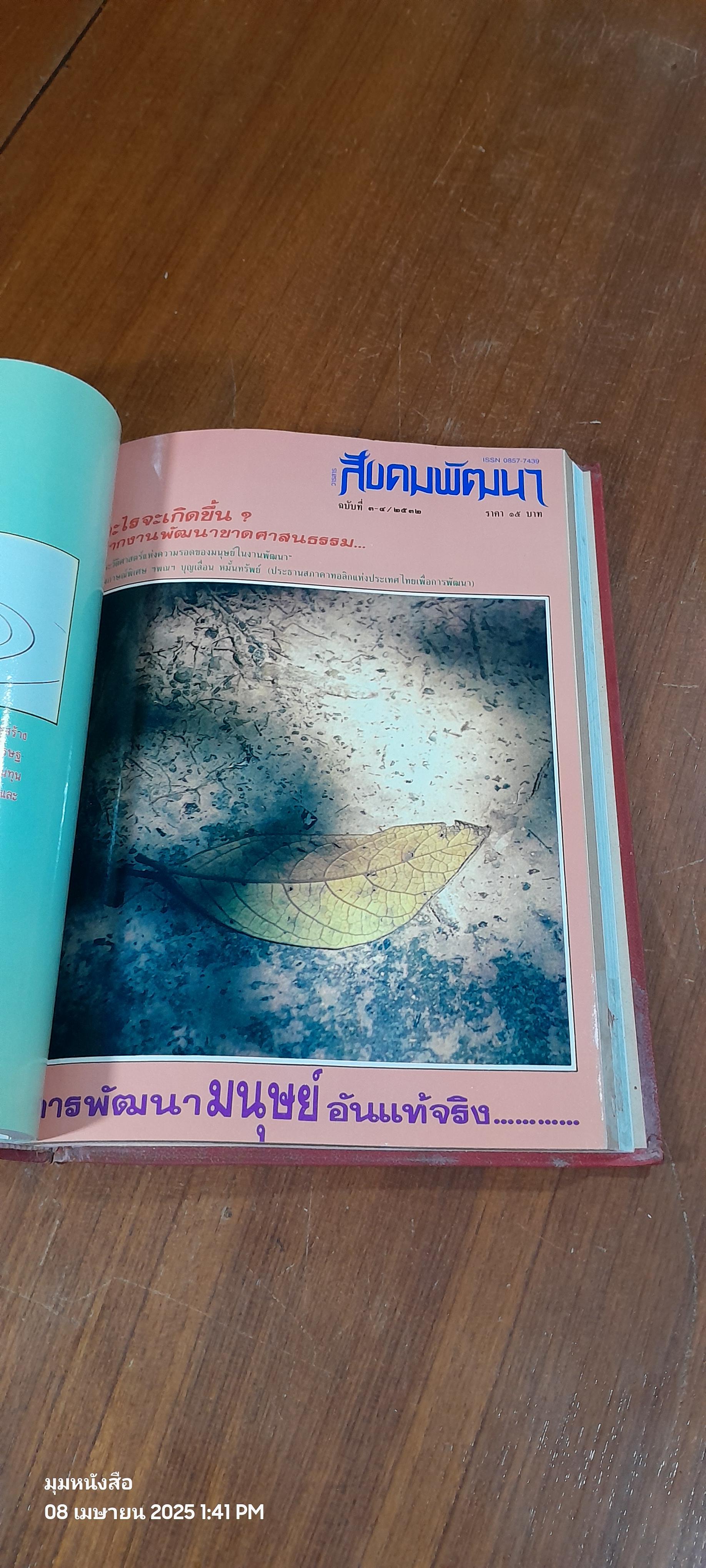 สังคมพัฒนา ฉบับรวมเล่มปี พ.ศ.2532