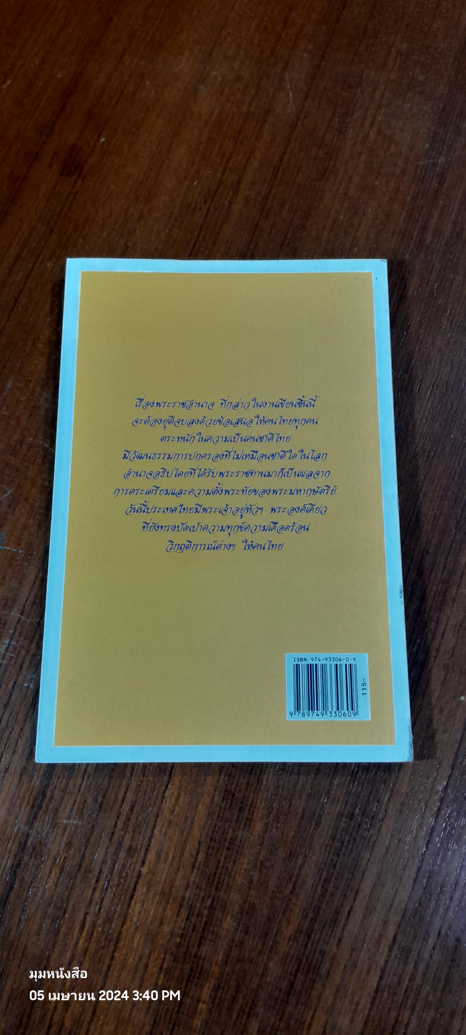 พระราชอำนาจ / ประมวล รุจนเสรี