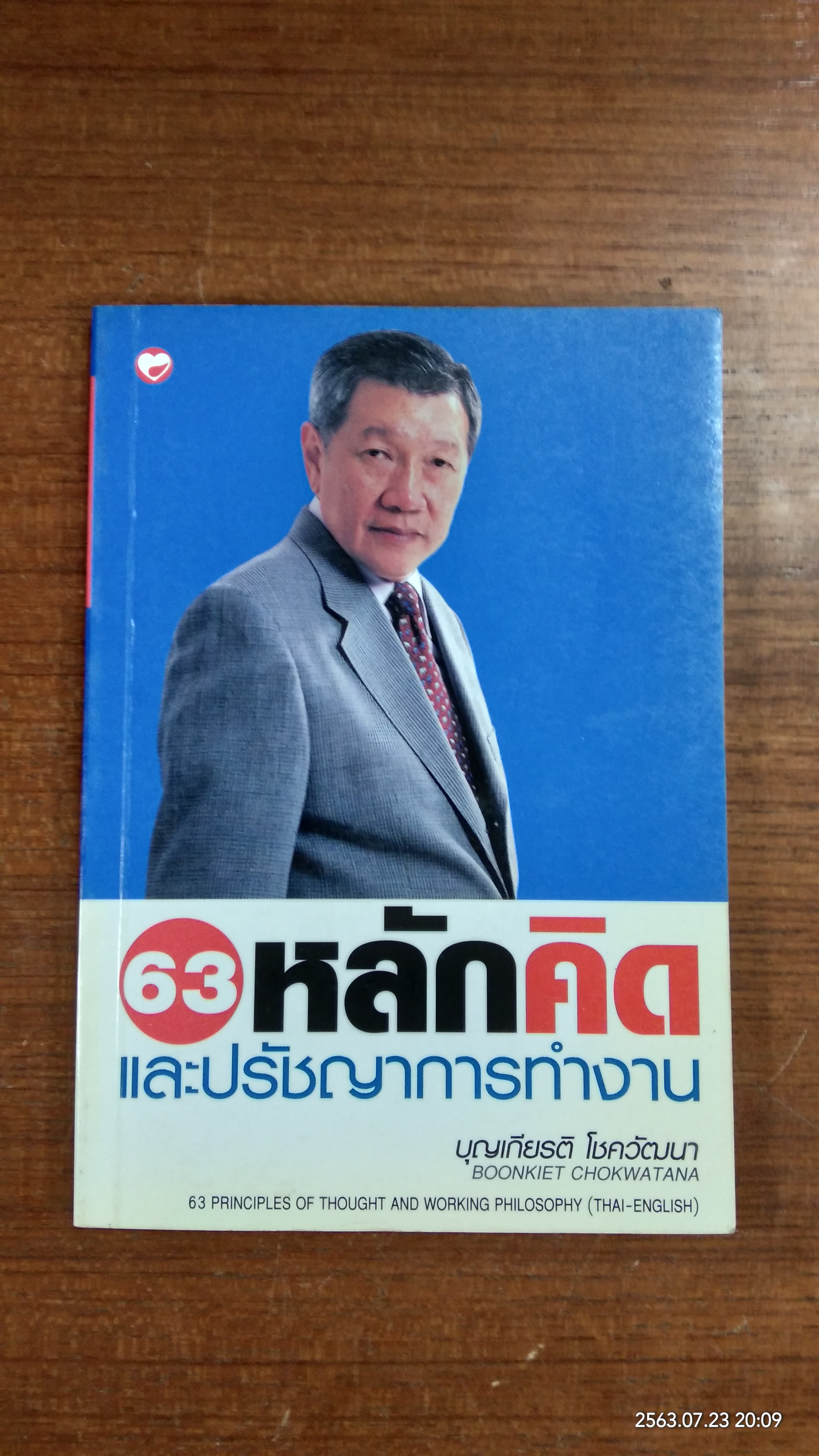 63 หลักคิดและปรัชญาการทำงาน / บุญเกียรติ โชควัฒนา
