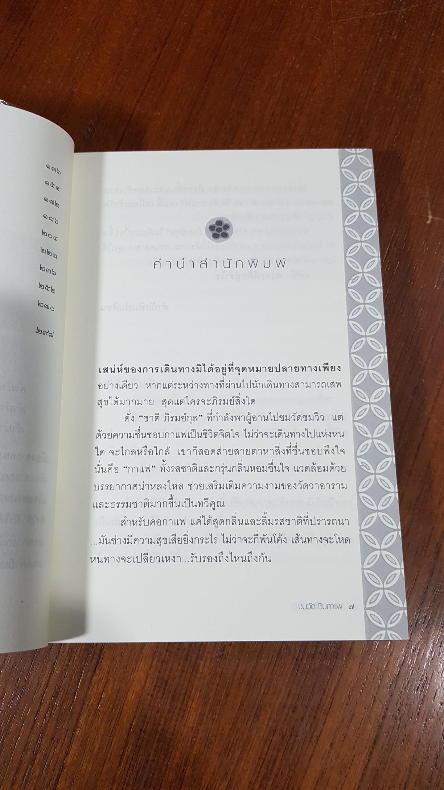 ชมวัด ชิมกาแฟ / ชาติ ภิรมย์กุล