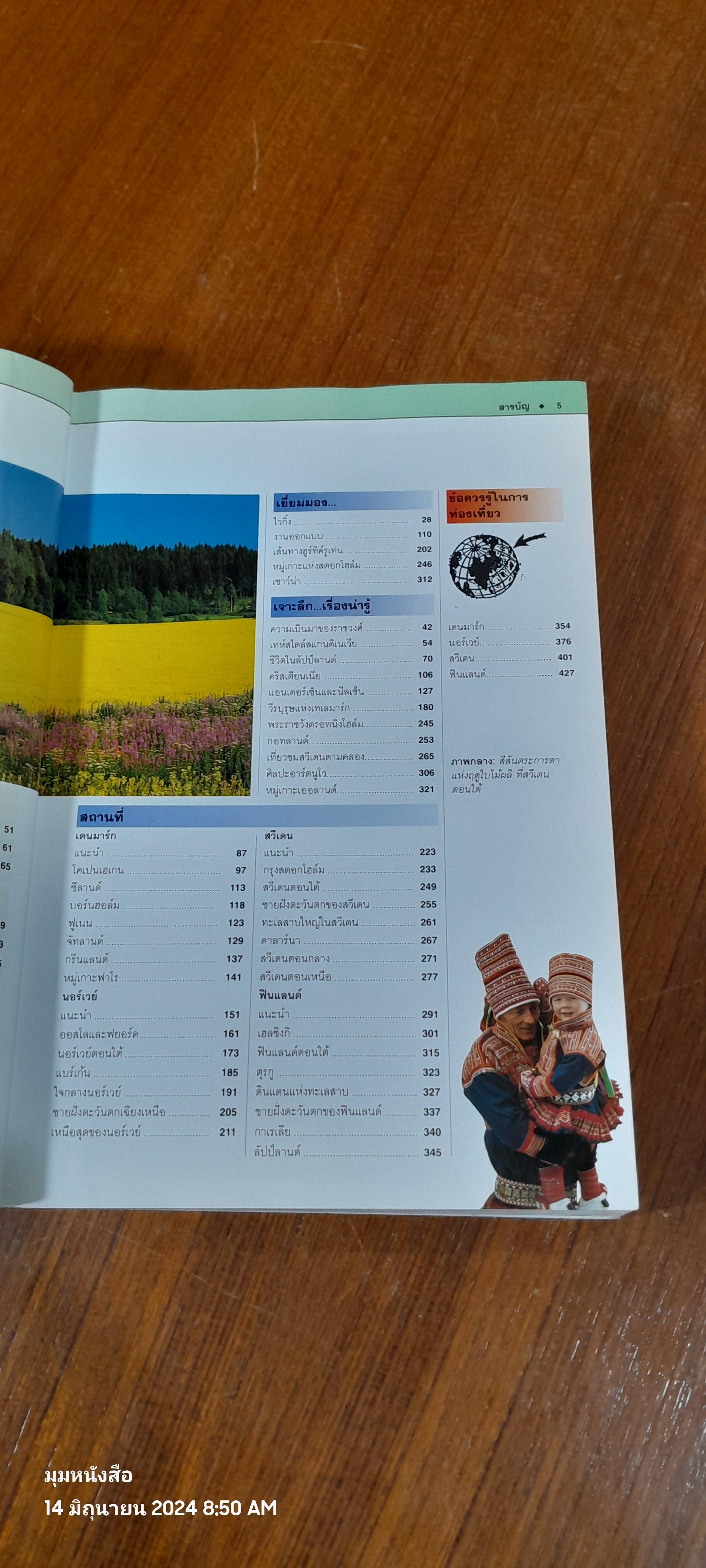 หน้าต่างสู่โลกกว้าง : สแกนดิเนเวีย