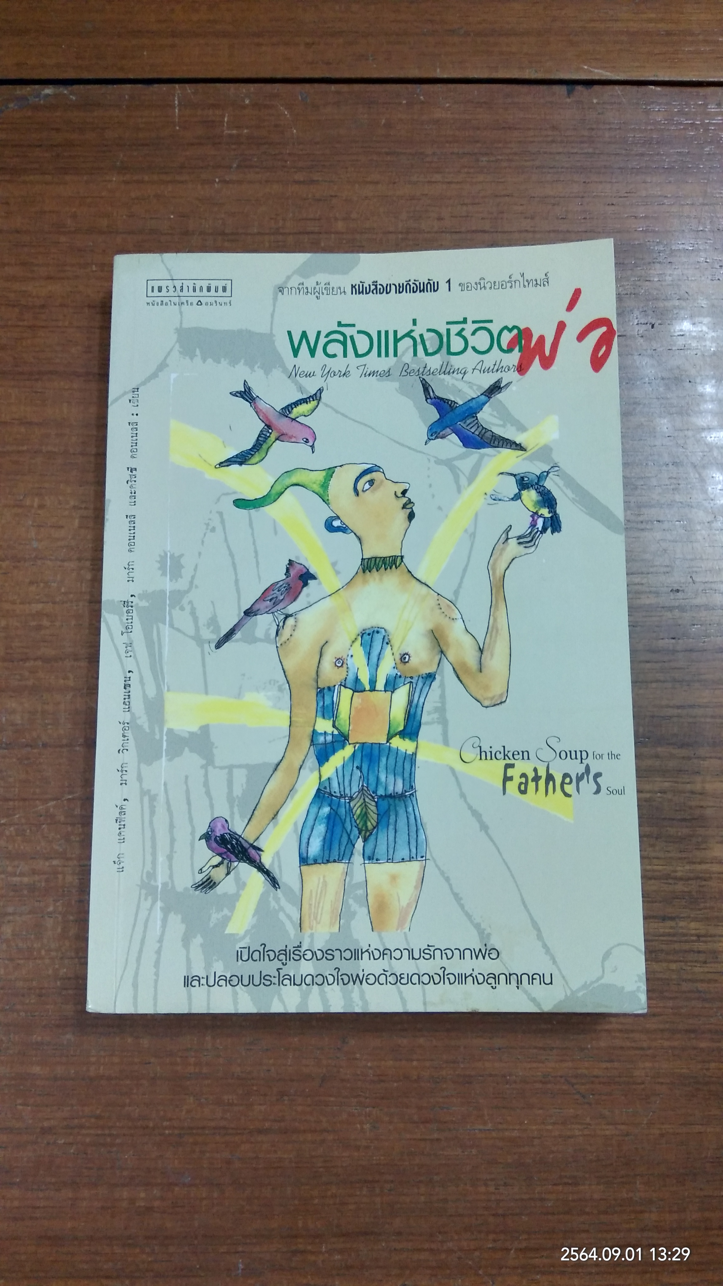 พลังแห่งชีวิตพ่อ / งามพรรณ เวชชาชีวะ