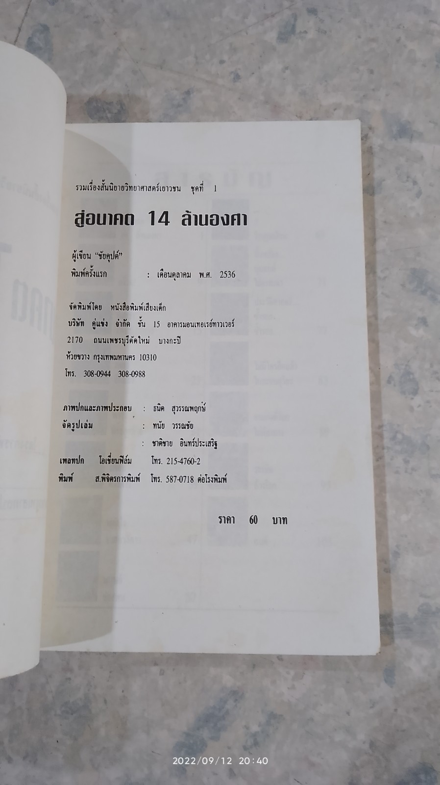 สู่อนาคต 14 ล้านองศา / ชัยคุปต์