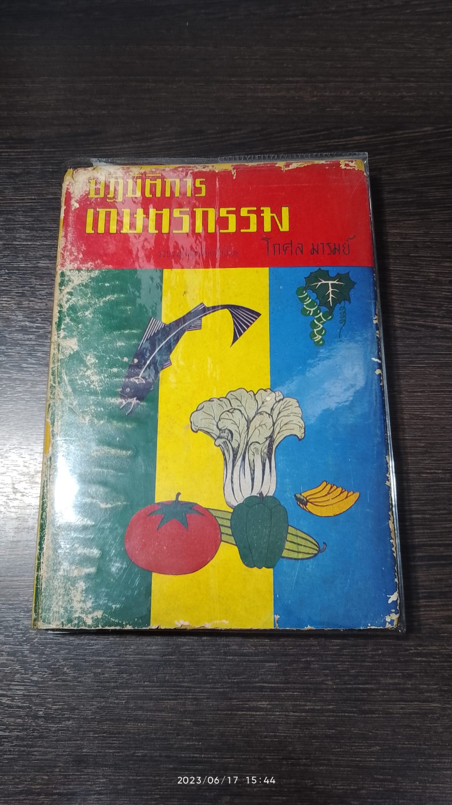 ปฏิบัติการเกษตรกรรม / โกศล มารมย์ (สภาพไม่สมบูรณ์)