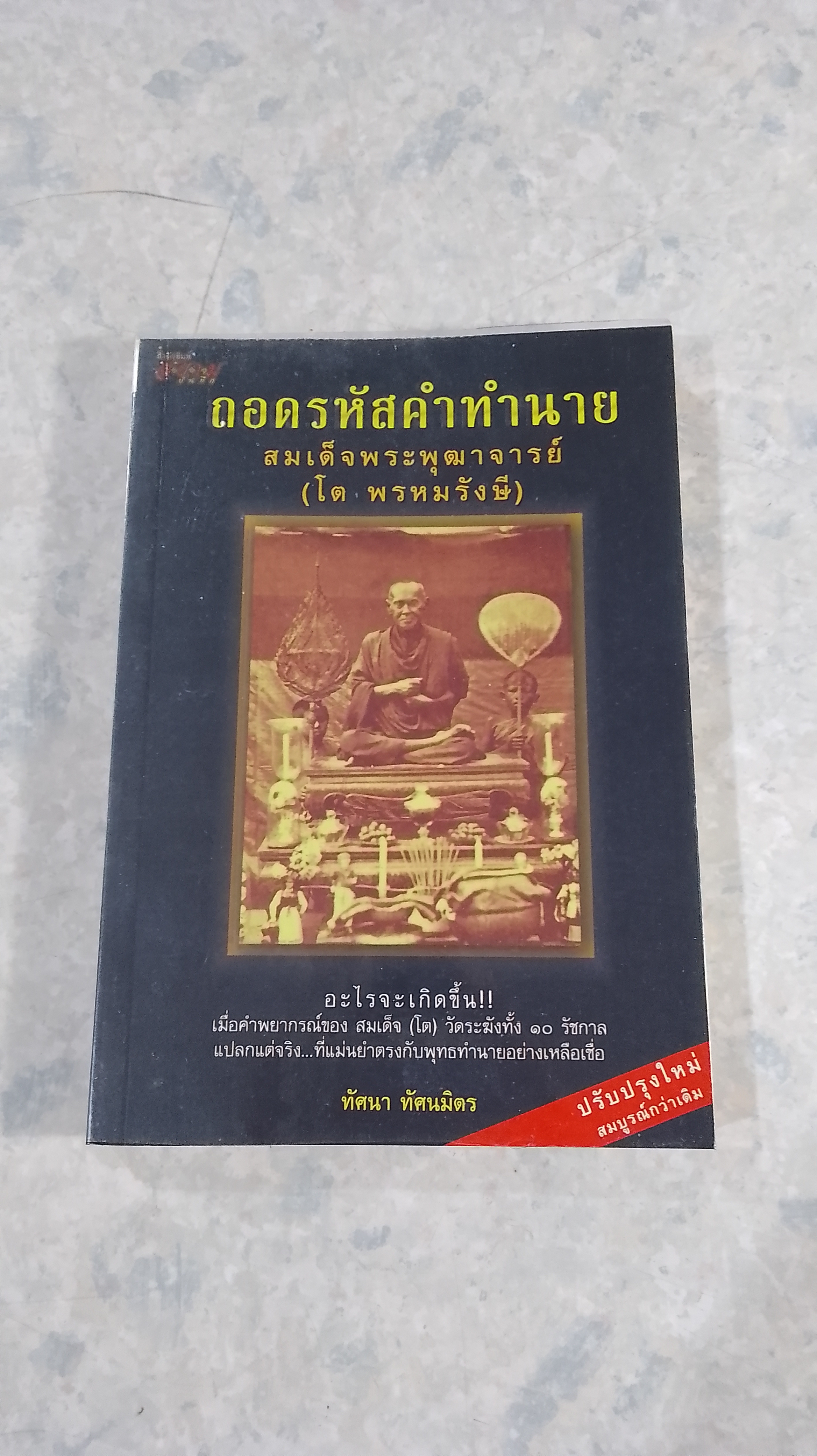 ถอดรหัสคำทำนาย สมเด็จพระพุฒาจารย์ (โต พรหมรังษี)