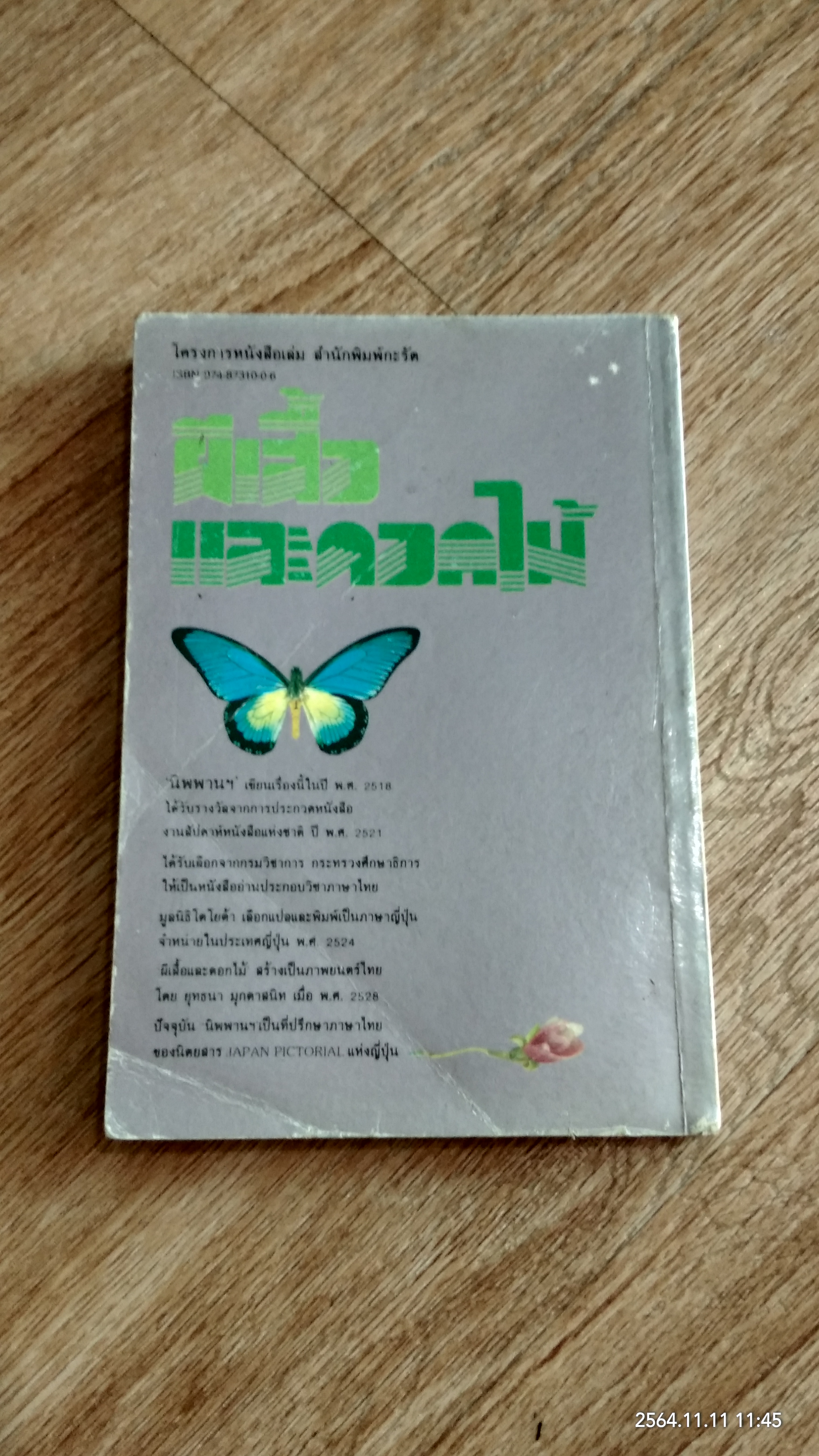 ผีเสื้อและดอกไม้ / นิพานฯ