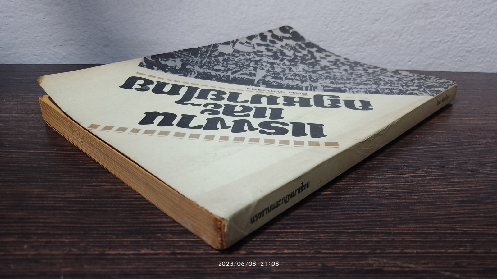 แรงงานและกฏหมายไทย / นิคม จันทรวิทุร (มีรอยขีดเขียนด้านใน)