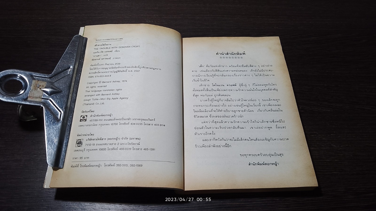 เด็กชายโดโนแวน / เบอร์นาร์ด แอชเลย์