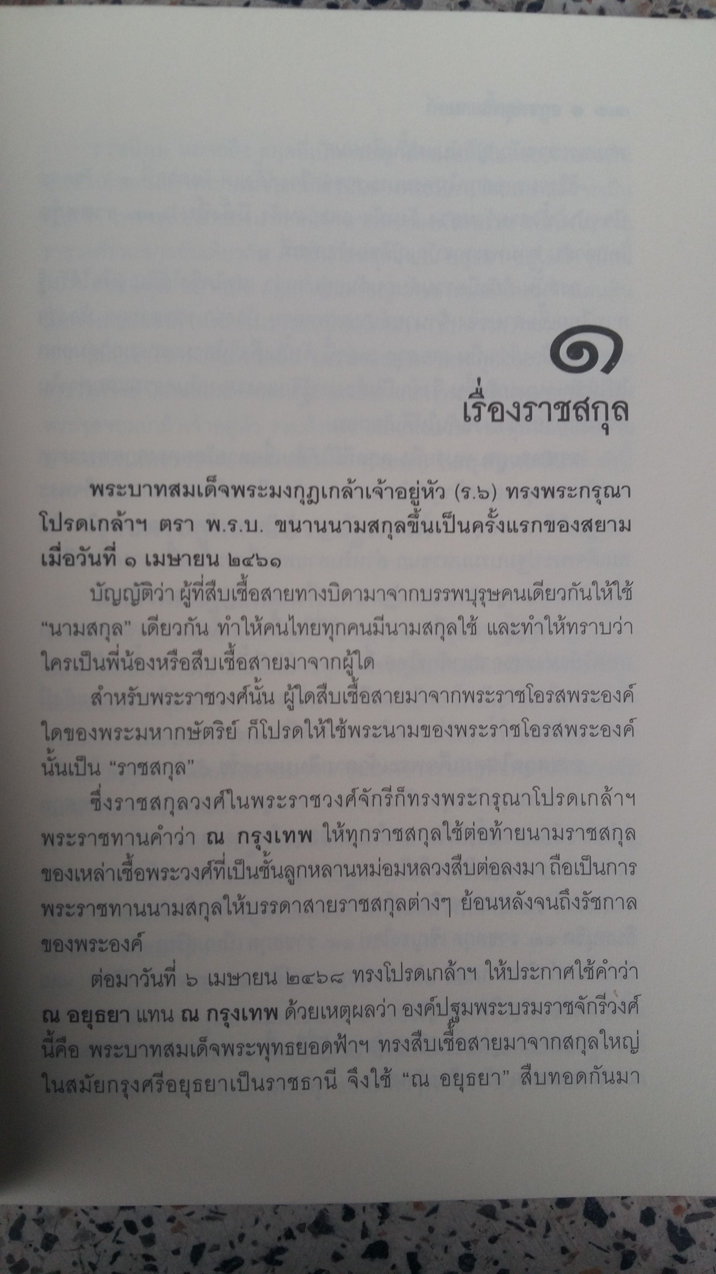 ราชสกุลสยาม / กัลยา เกื้อตระกูล