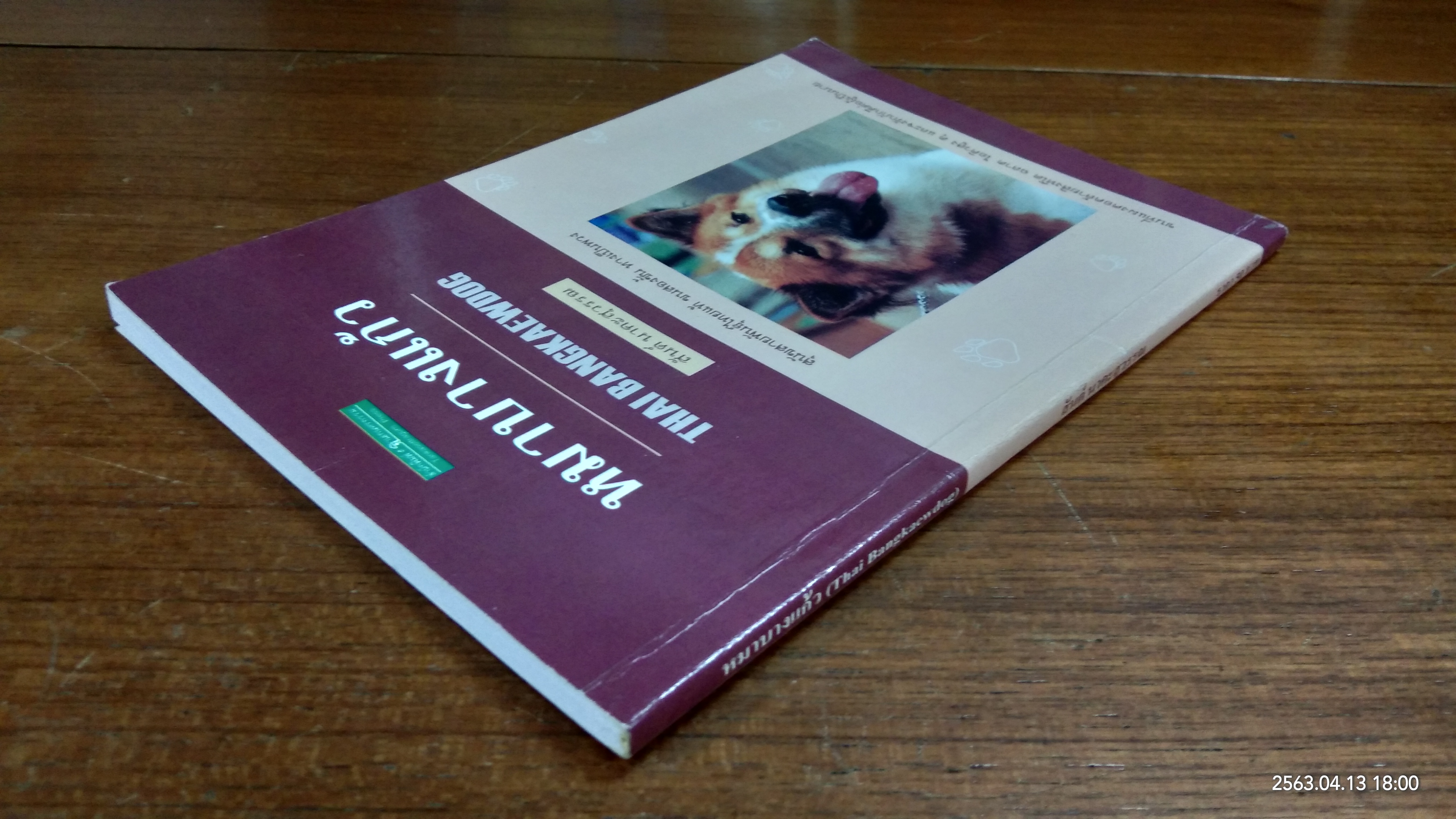 หมาบางแก้ว / สันต์ นาคะสุวรรณ