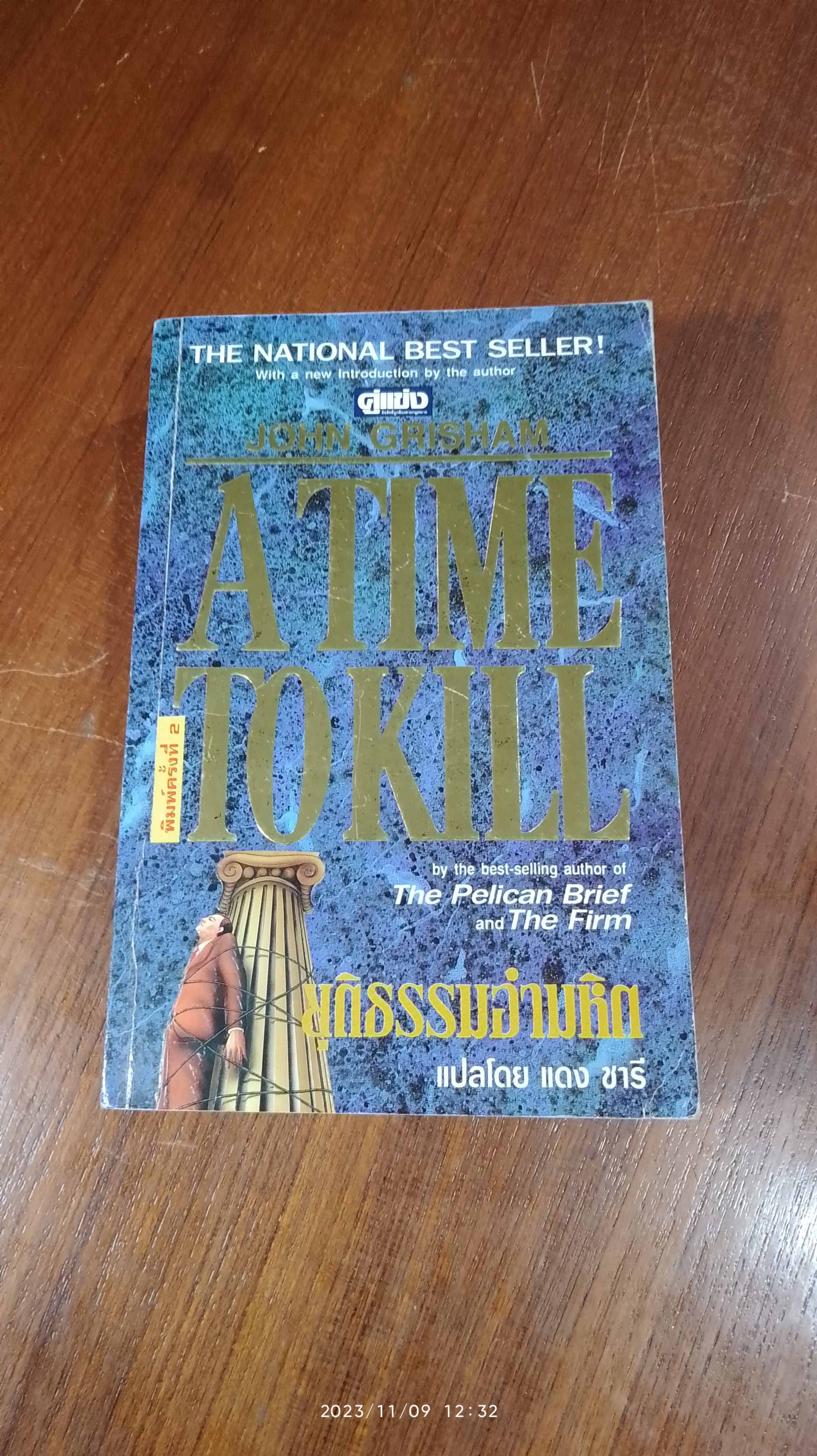 ยุติธรรมอำมหิต / จอห์น กริแชม