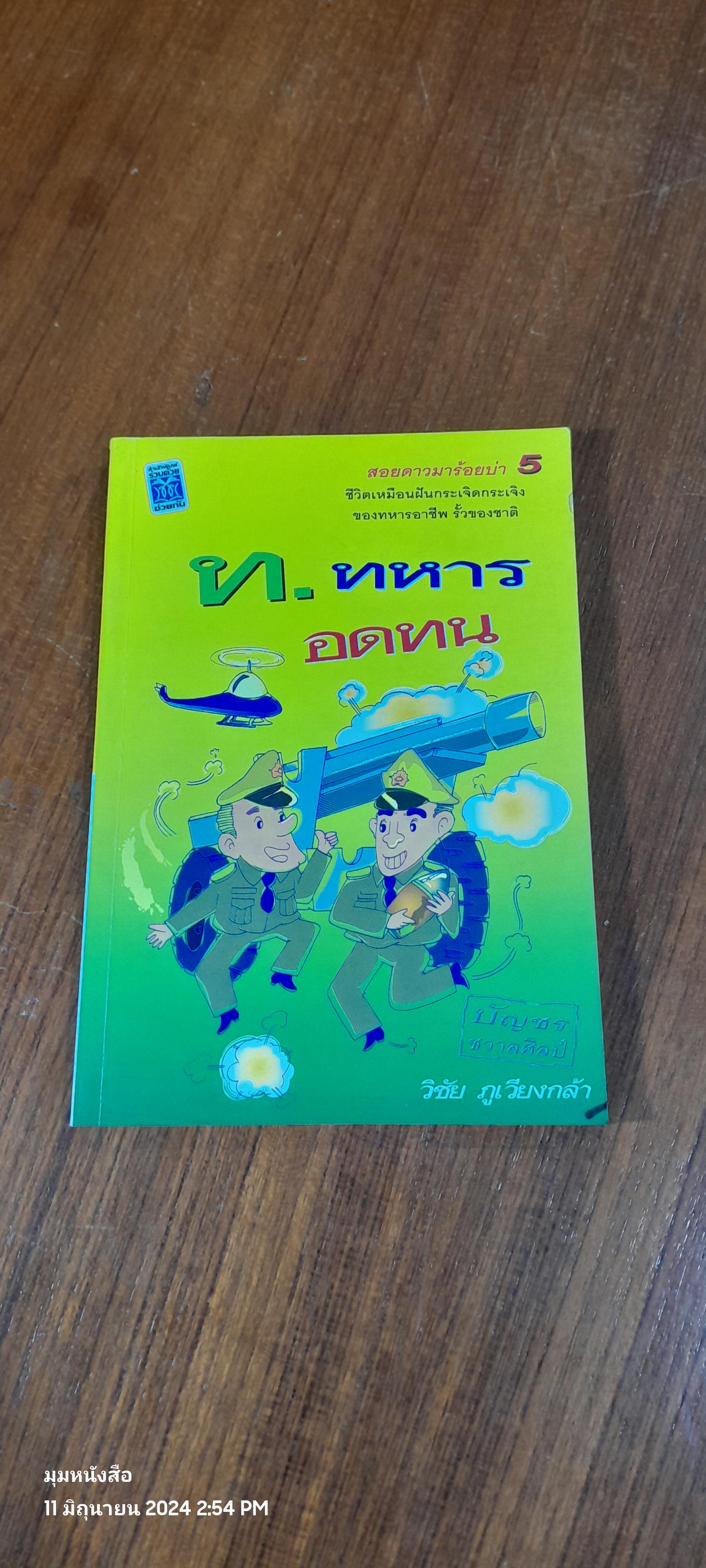 ท.ทหารอดทน / วิชัย ภูเวียงกล้า