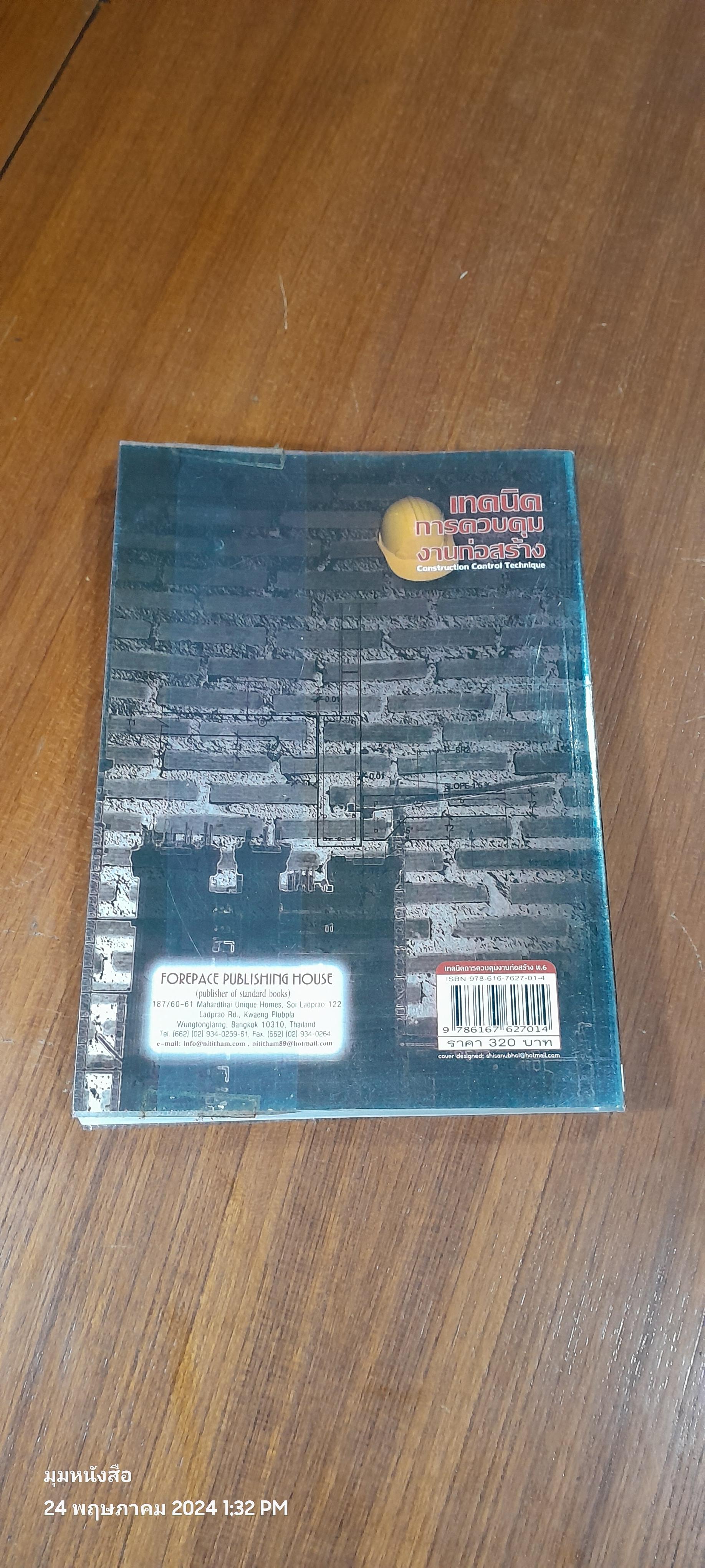 เทคนิคการควบคุมงานก่อสร้าง / รณรงค์ กระจ่ายยศ