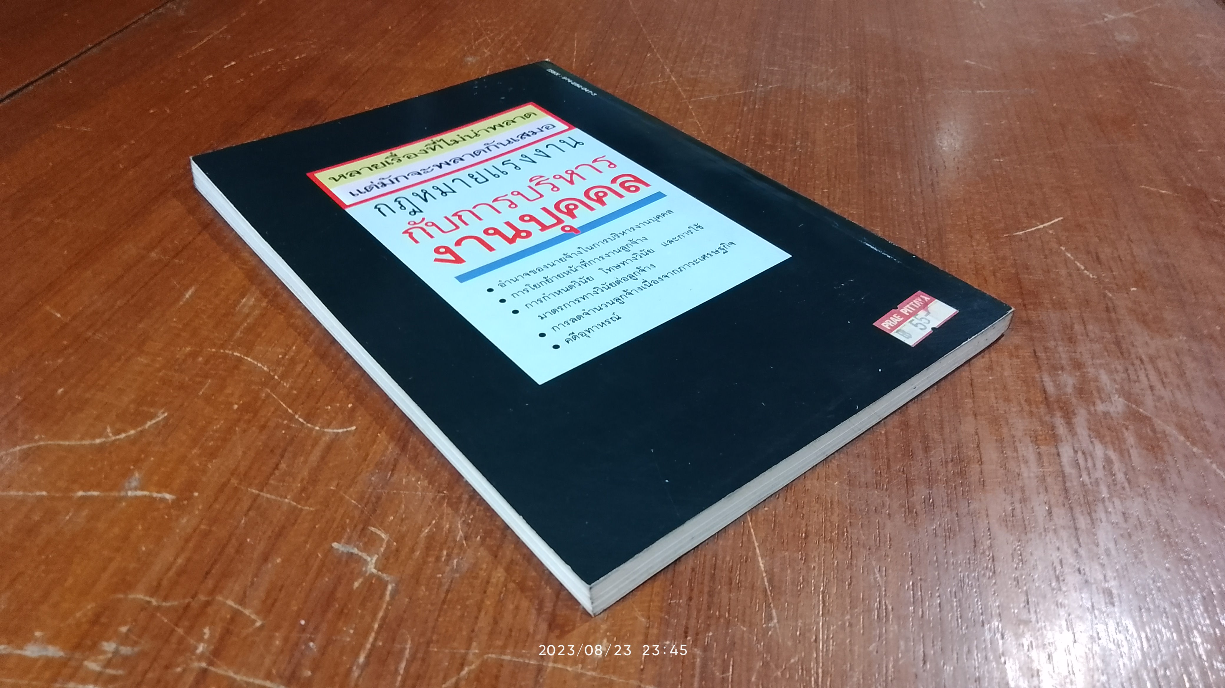 กฎหมายแรงงาน กับ การบริหารงานบุคคล / เกษมสันต์ วิลาวรรณ