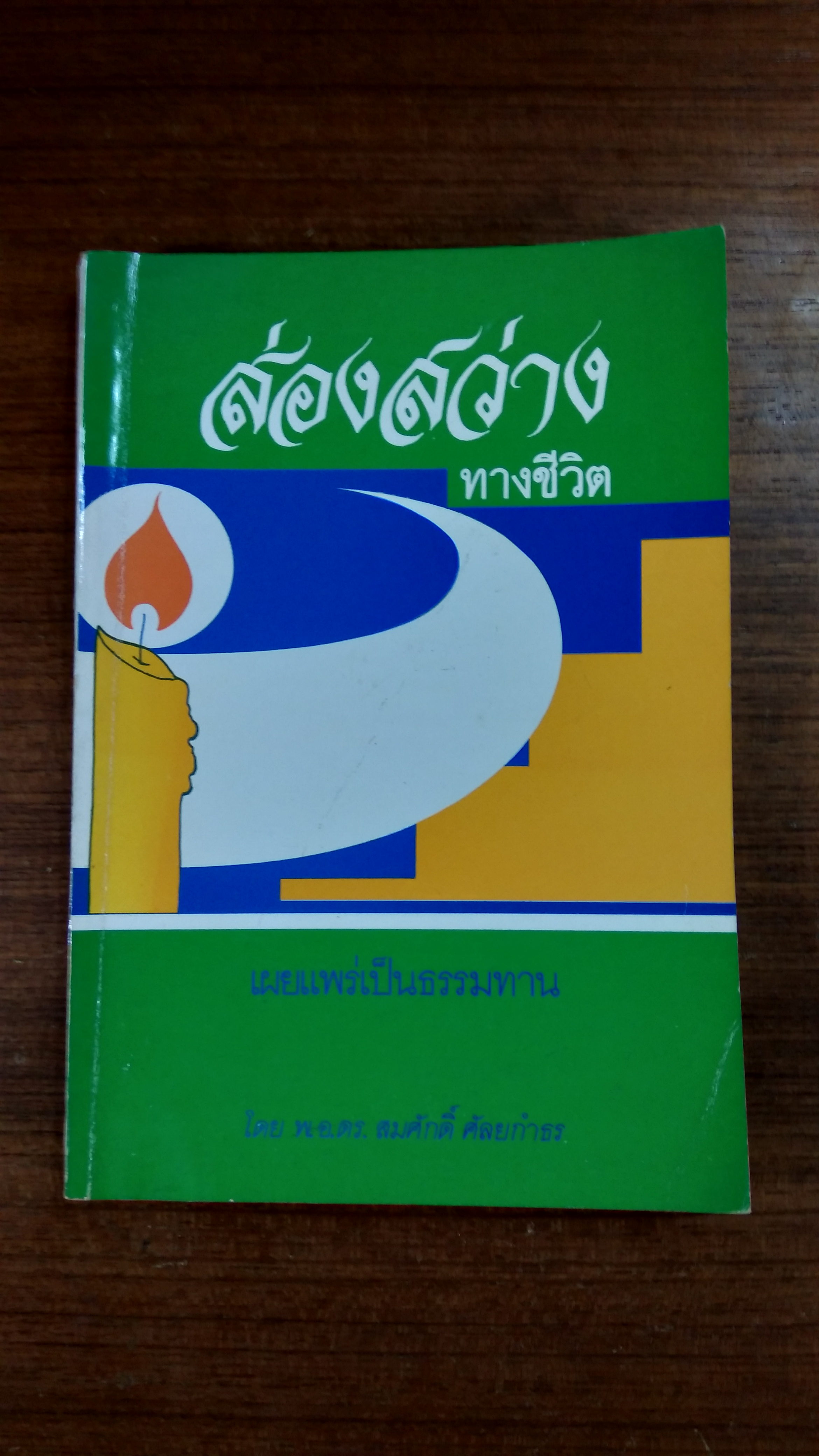 ส่องสว่างทางชีวิต / พ.อ.ดร.สมศักดิ์ ศัลยกำธร
