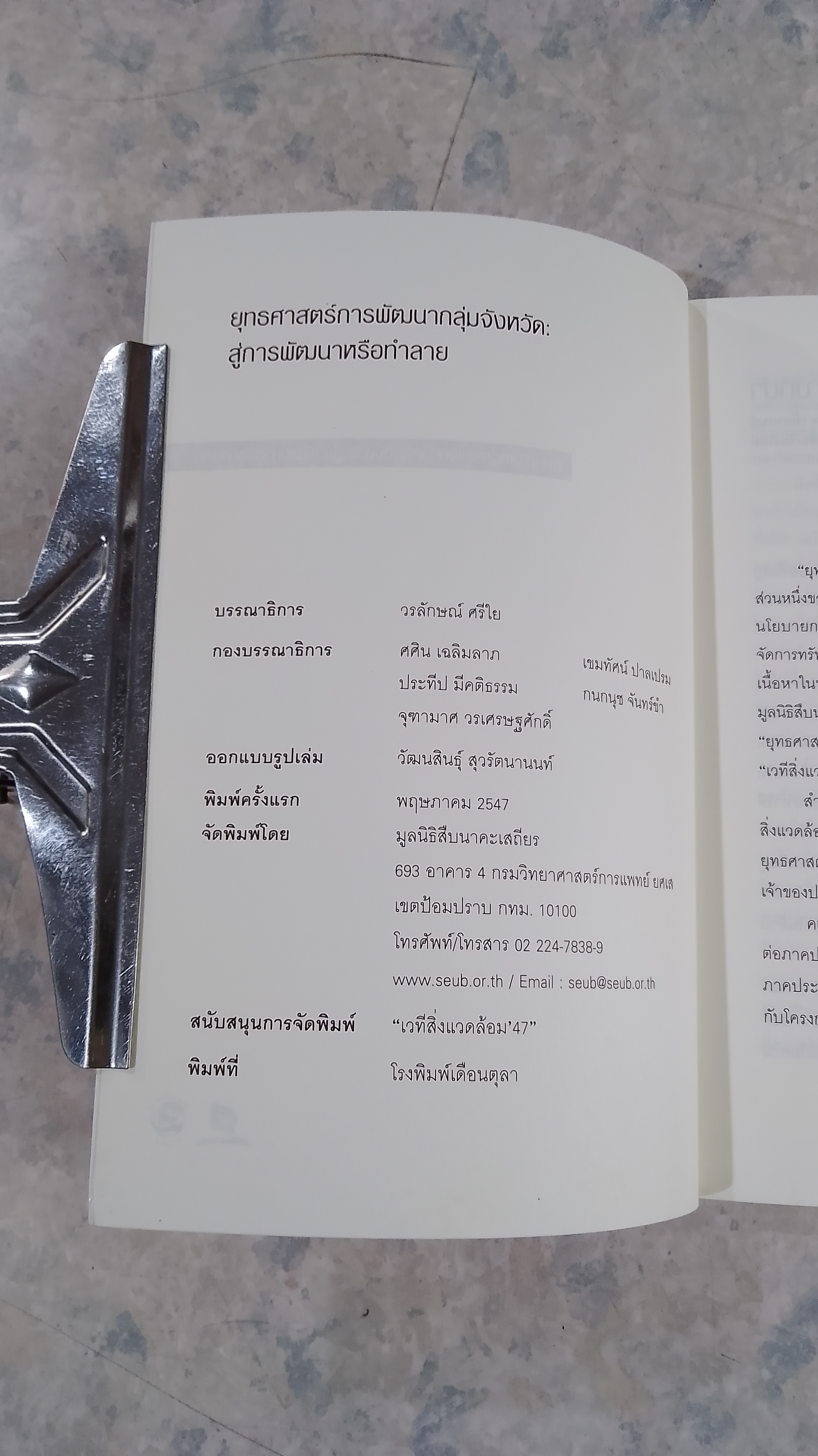 ยุทธศาสตร์การพัฒนากลุ่มจังหวัด : สู่การพัฒนาหรือทำลาย