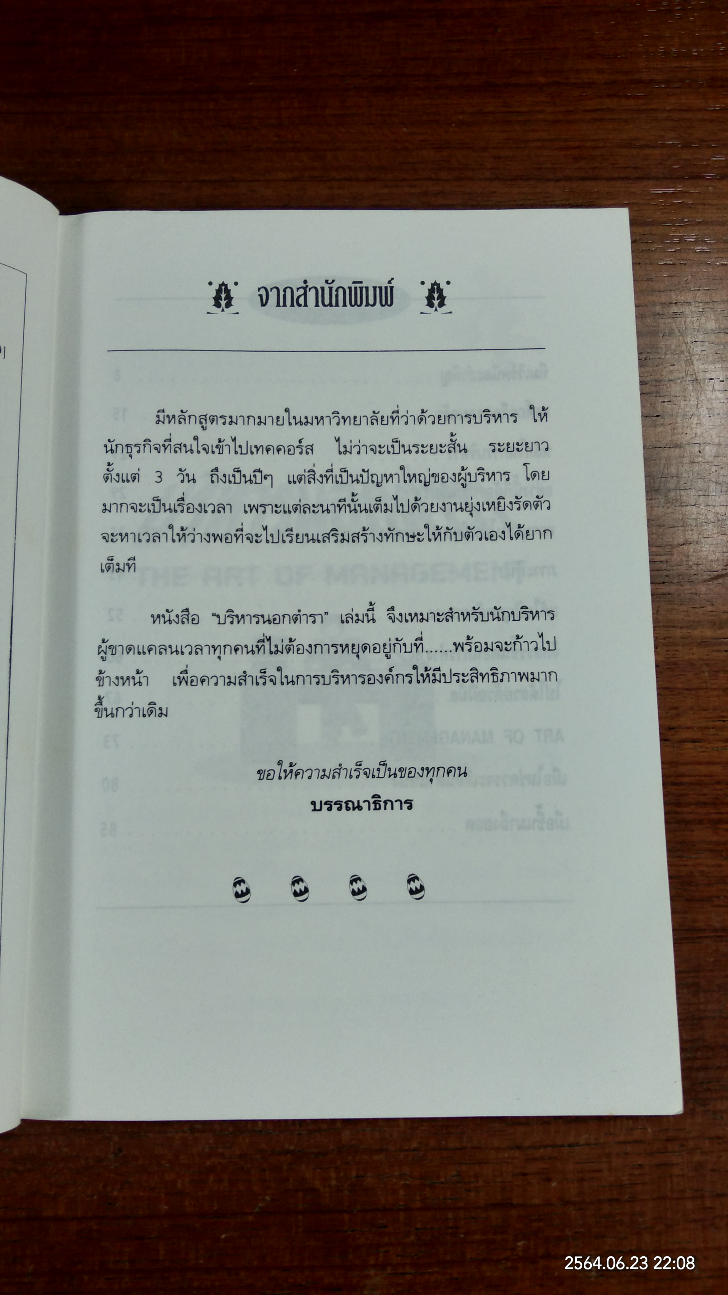 บริหารนอกตำรา / อรรถพล เรื่องอนันต์