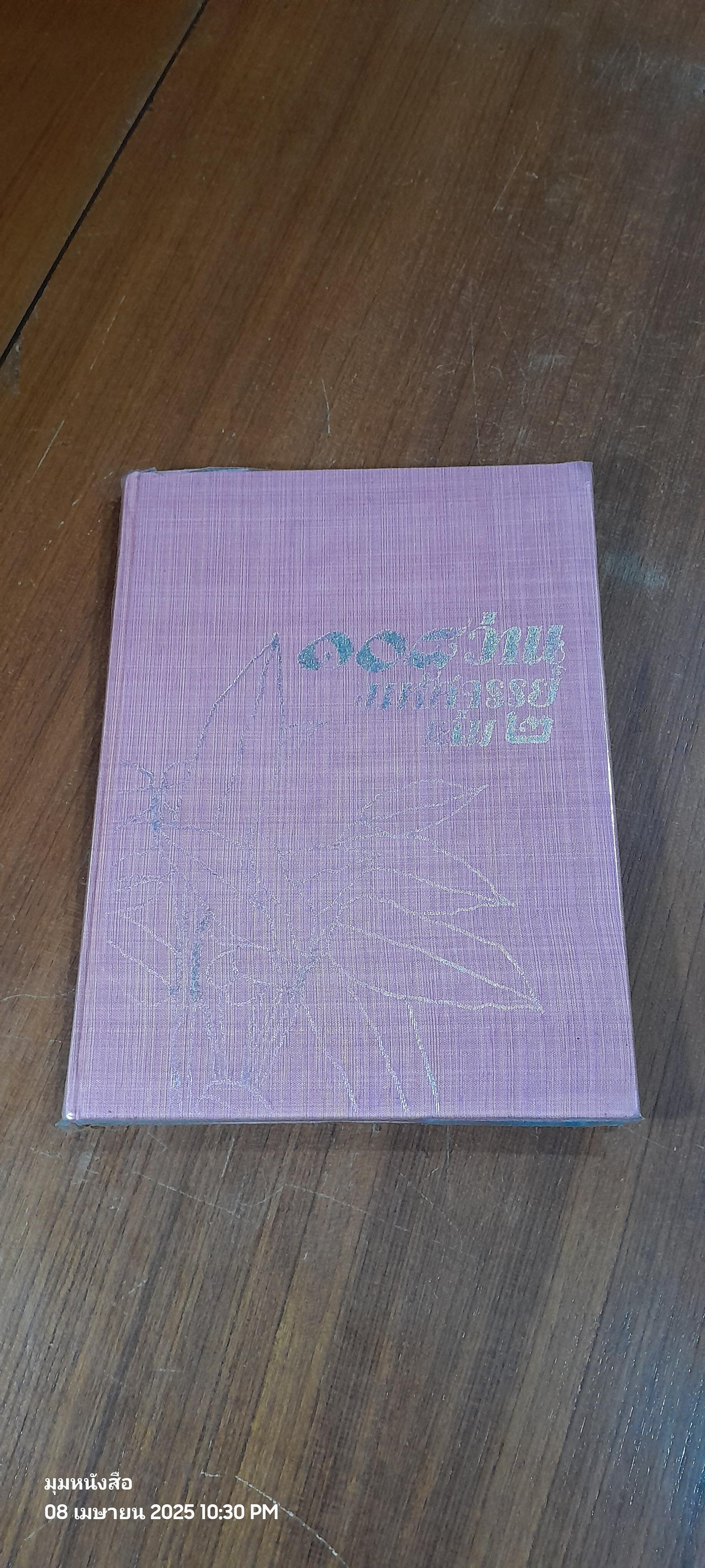 ๑๐๘ ว่านมหัศจรรย์ เล่ม ๒ / ส.เปลี่ยนศรี (สภาพไม่สมบูรณ์)